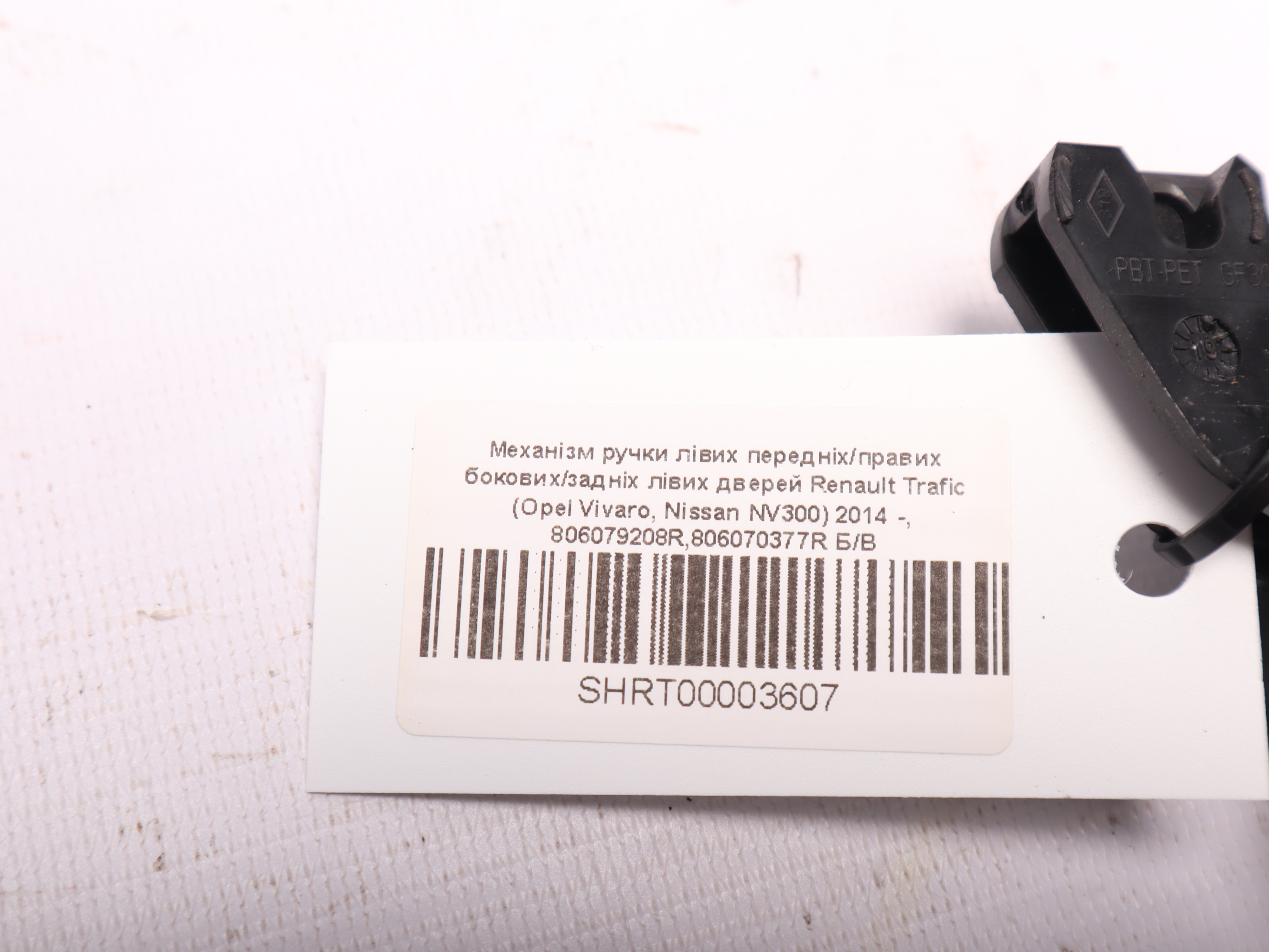 Механізм ручки лівих передніх/правих бокових/задніх лівих дверей Renault Trafic (Opel Vivaro, Nissan NV300) 2014 -, 806079208R,806070377R Б/В