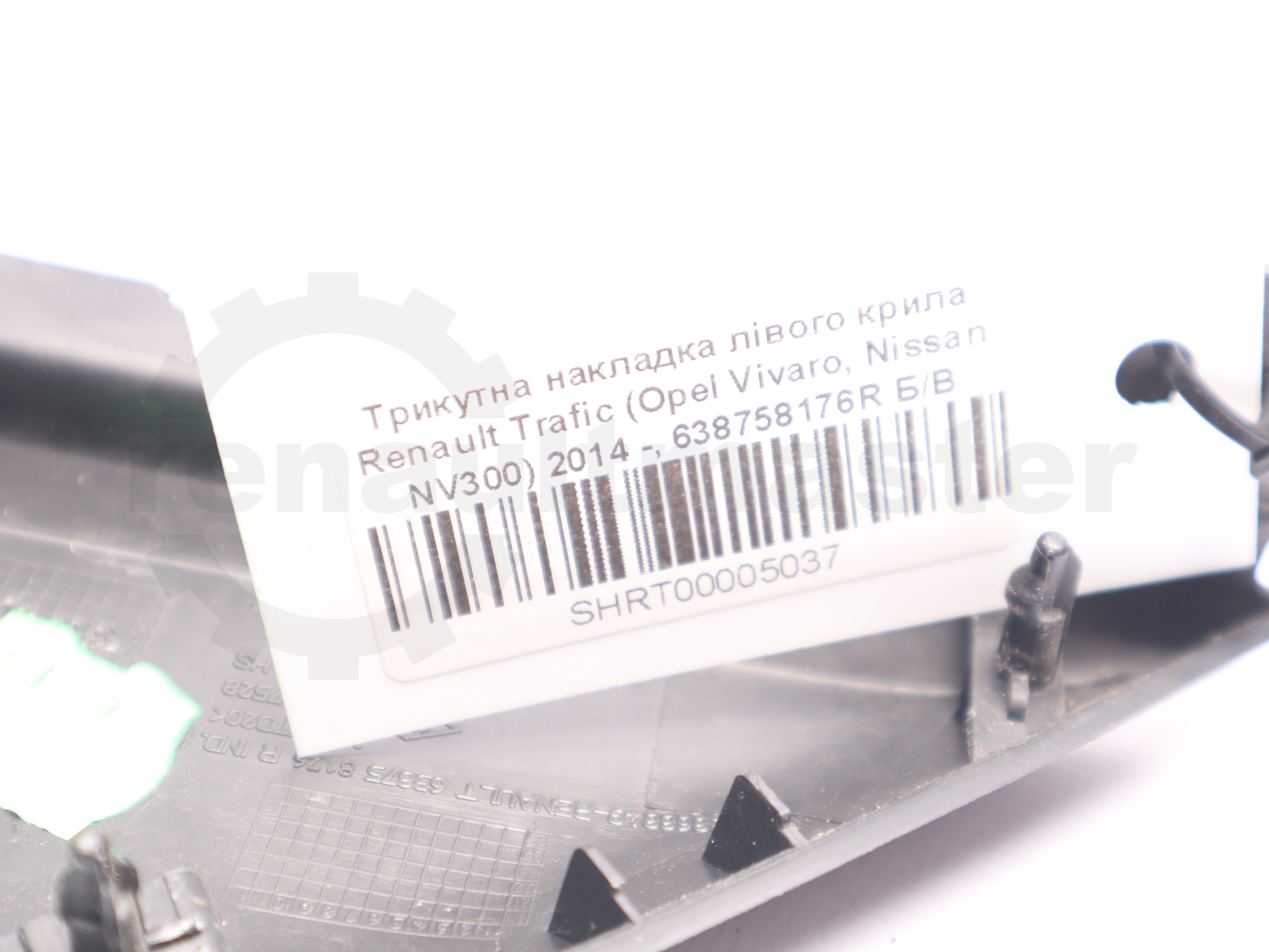 Трикутна накладка лівого крила Renault Trafic (Opel Vivaro, Nissan NV300) 2014 -, 638758176R Б/В