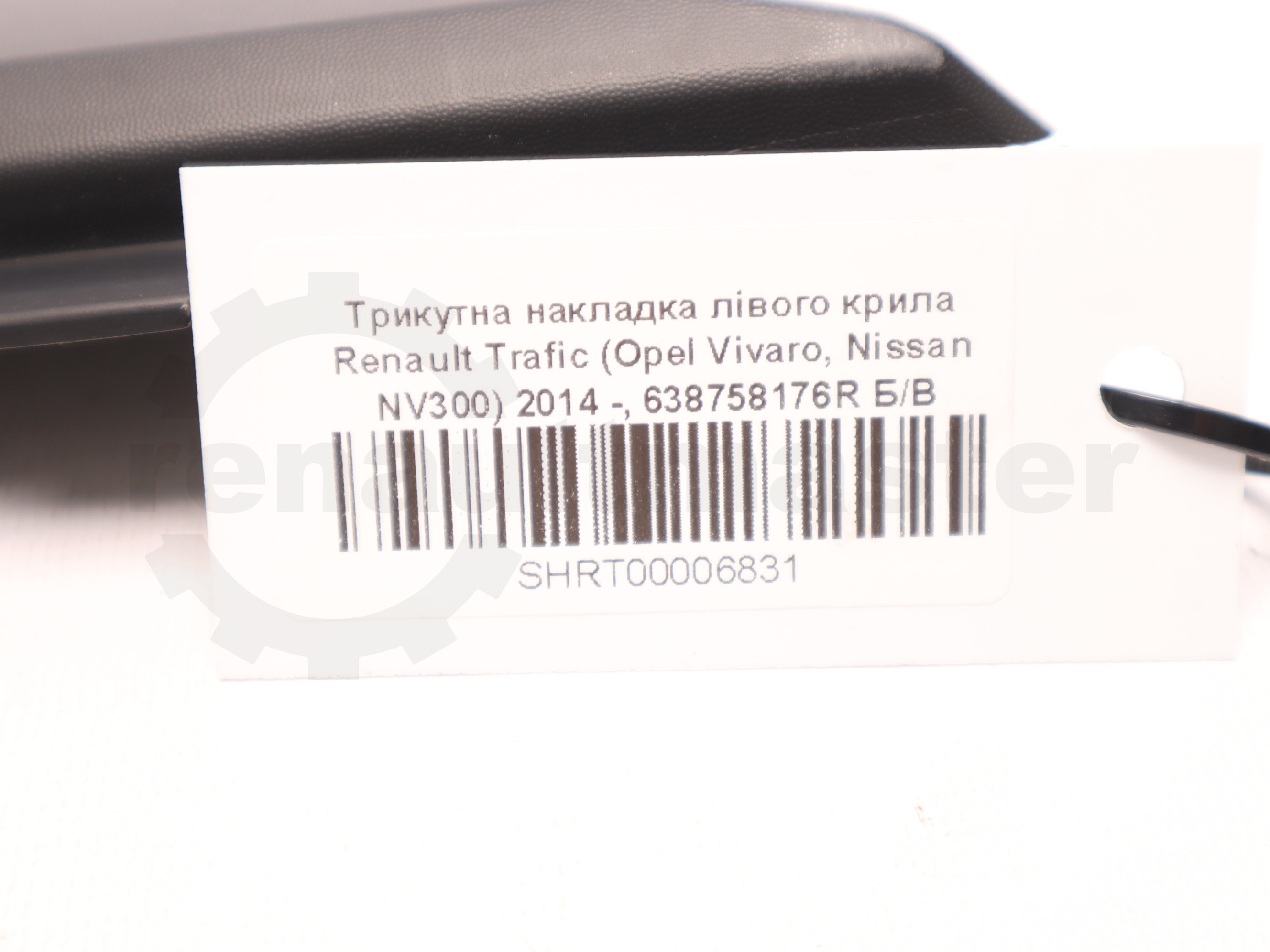 Трикутна накладка лівого крила Renault Trafic (Opel Vivaro, Nissan NV300) 2014 -, 638758176R Б/В