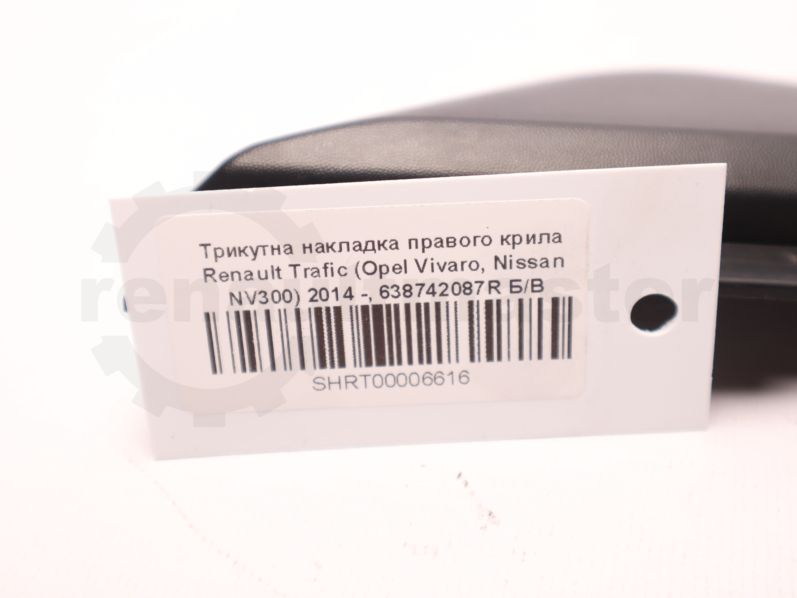 Трикутна накладка правого крила Renault Trafic (Opel Vivaro, Nissan NV300) 2014 -, 638742087R Б/В