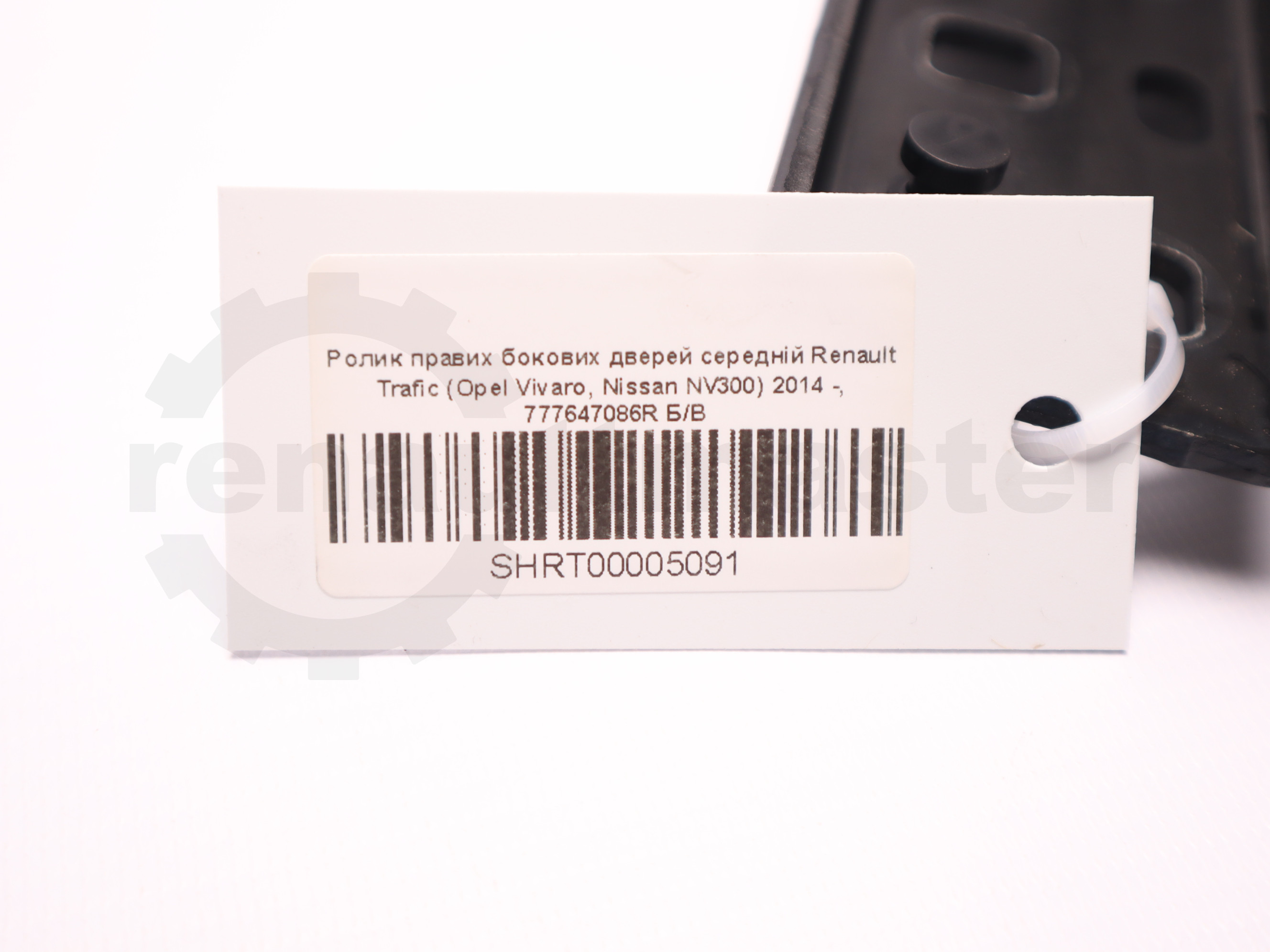 Ролик правих бокових дверей середній Renault Trafic (Opel Vivaro, Nissan NV300) 2014 -, 777647086R Б/В