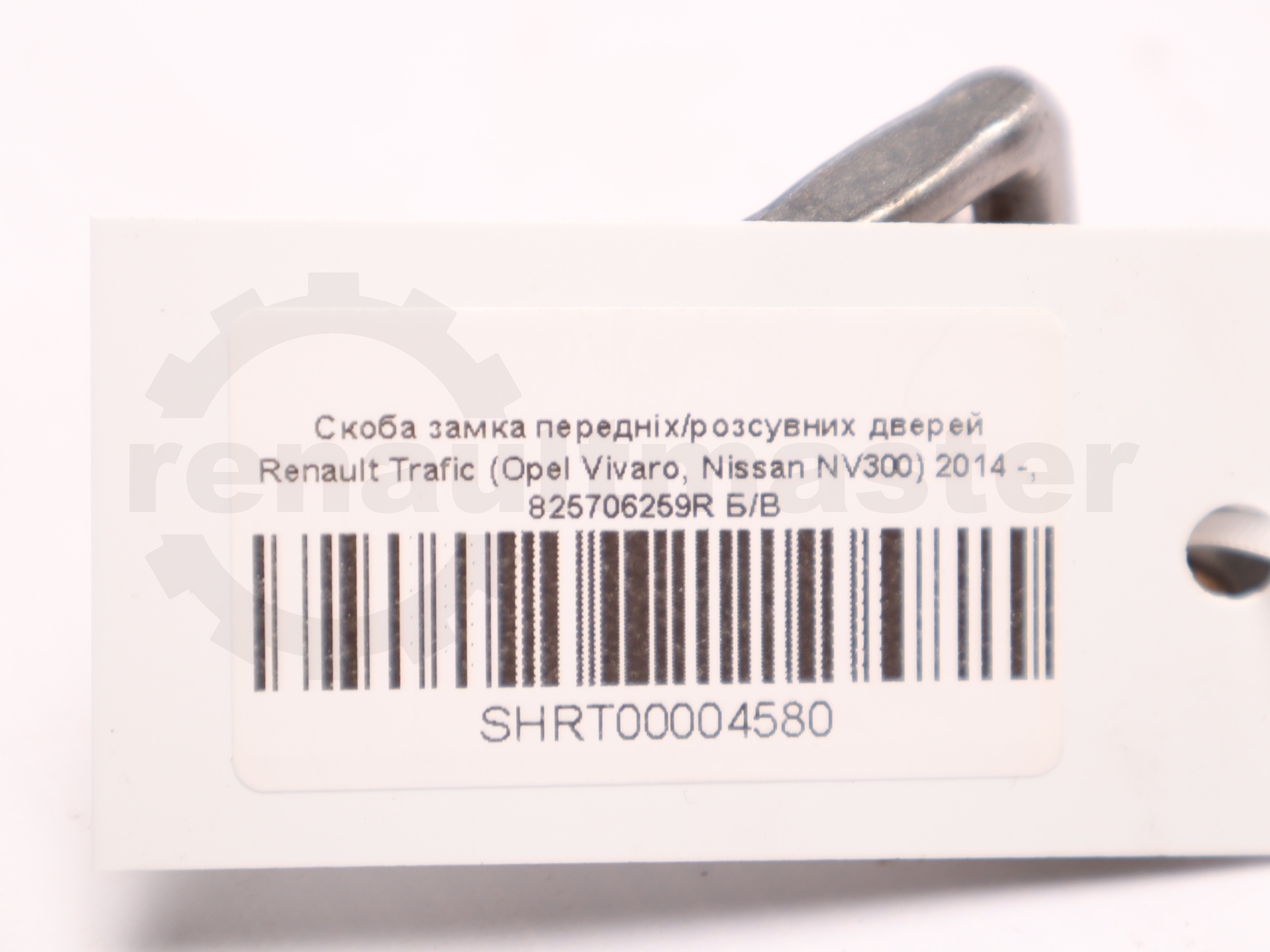 Скоба замка передніх/розсувних дверей Renault Trafic (Opel Vivaro, Nissan NV300) 2014 -, 825706259R Б/В