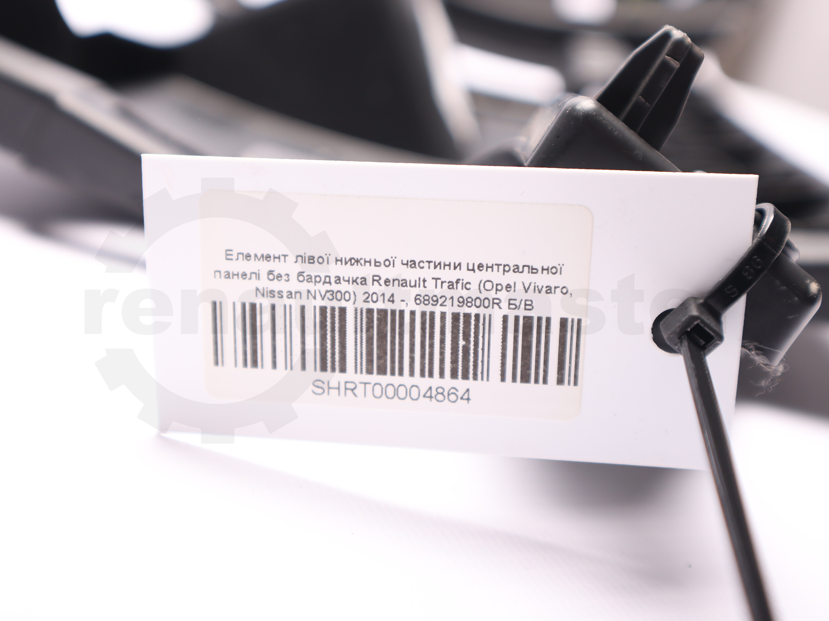 Елемент лівої нижньої частини центральної панелі з бардачком Renault Trafic (Opel Vivaro, Nissan NV300) 2014 -, 689219800R Б/В