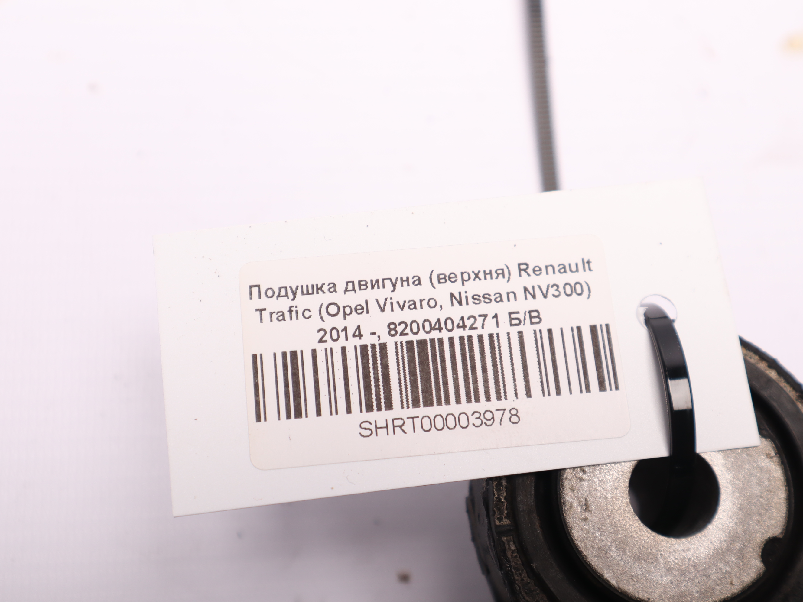Подушка двигуна (верхня) Renault Trafic (Opel Vivaro, Nissan NV300) 2014 -, 8200404271 Б/В