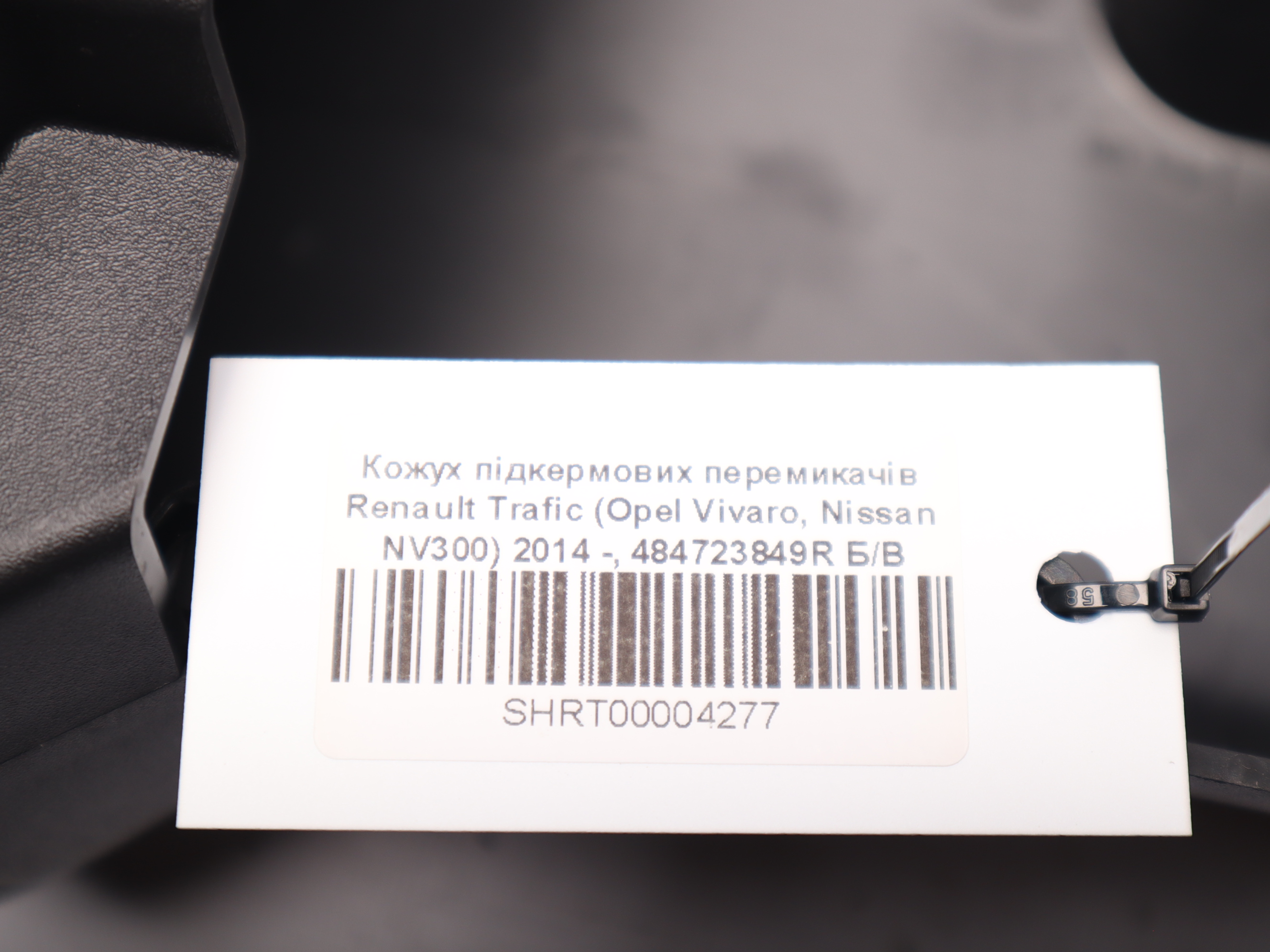 Кожух підкермових перемикачів Renault Trafic (Opel Vivaro, Nissan NV300) 2014 -, 484723849R Б/В