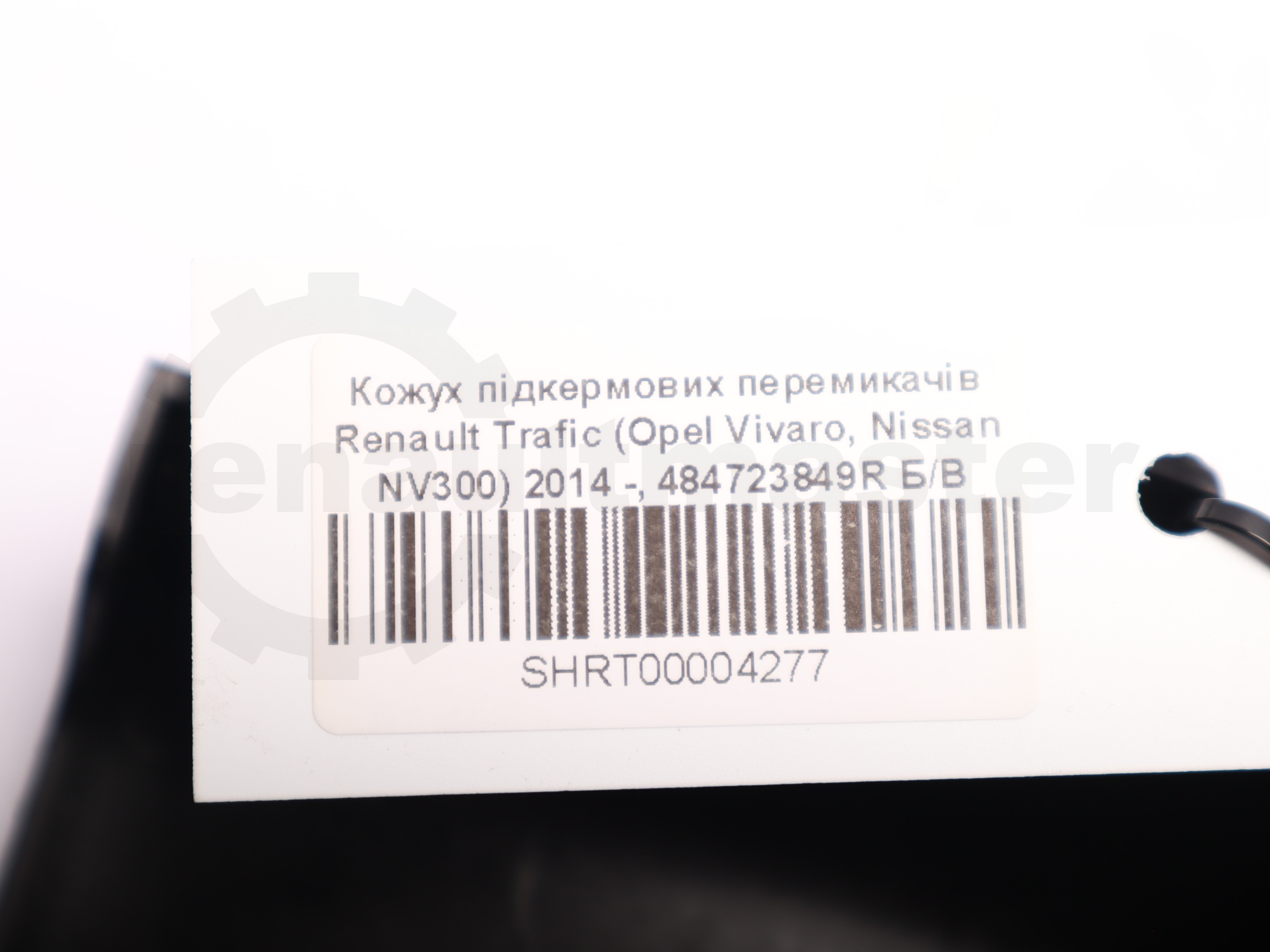 Кожух підкермових перемикачів Renault Trafic (Opel Vivaro, Nissan NV300) 2014 -, 484723849R Б/В