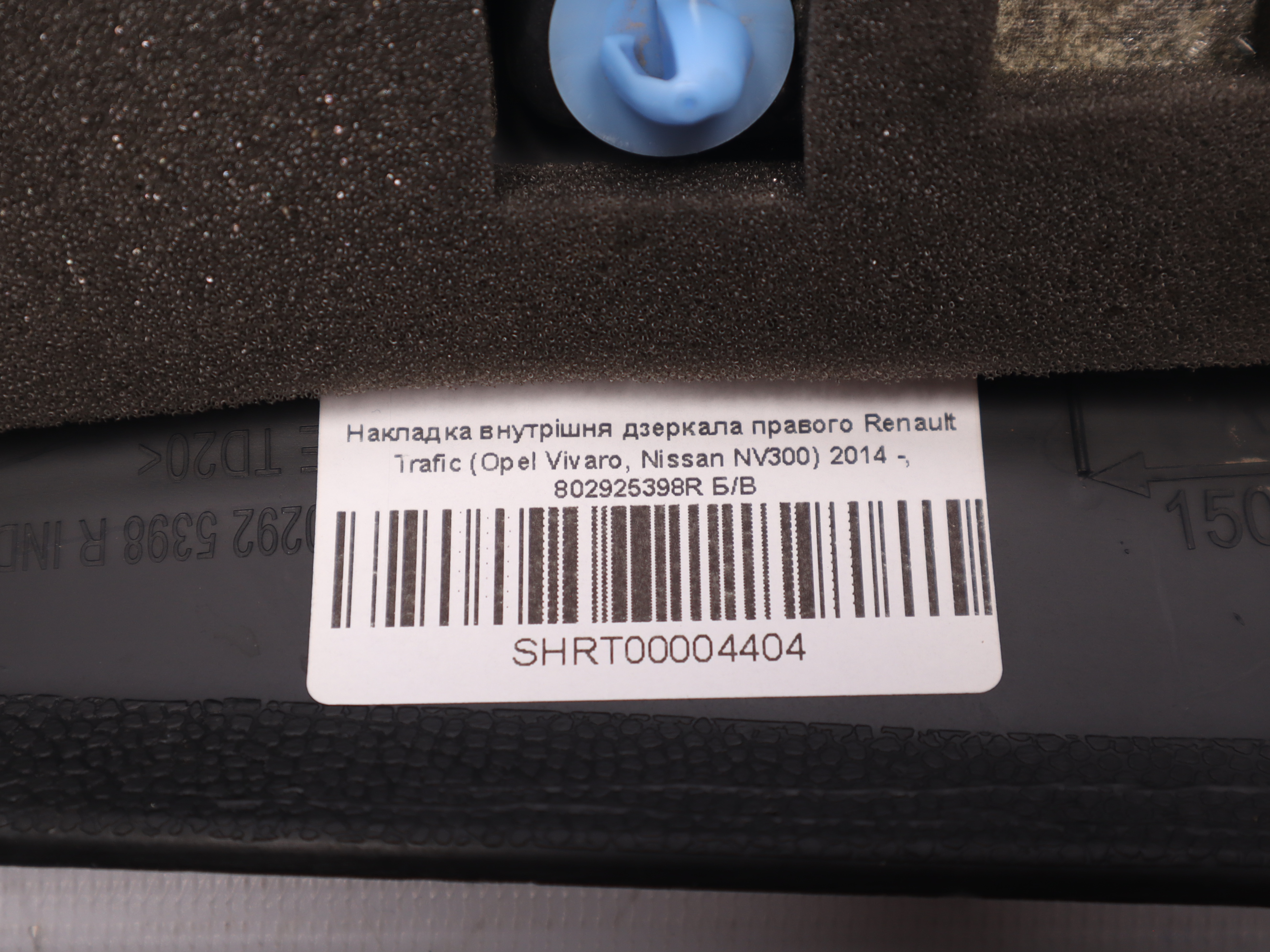 Накладка внутрішня дзеркала правого Renault Trafic (Opel Vivaro, Nissan NV300) 2014 -, 802925398R Б/В