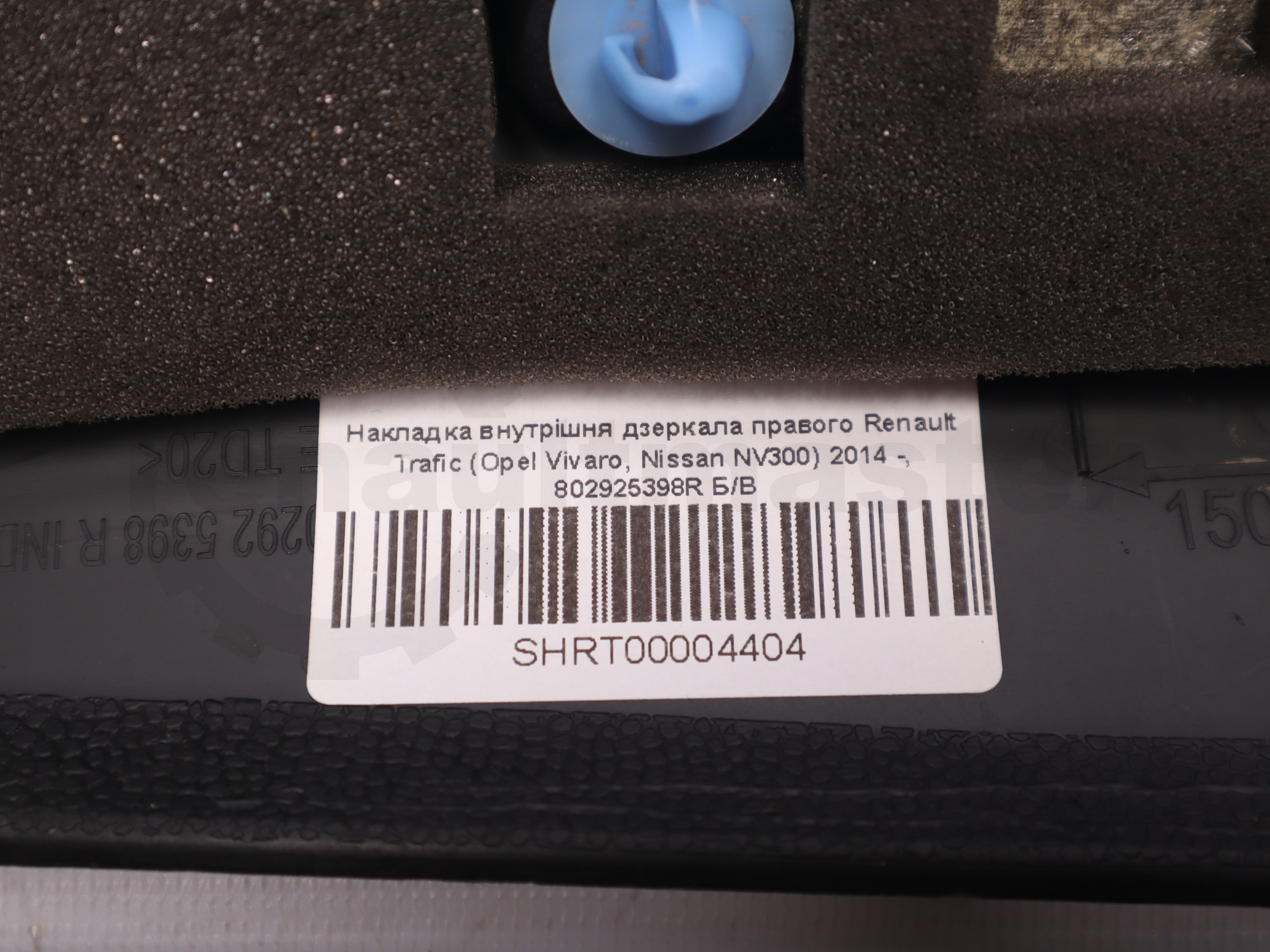 Накладка внутрішня дзеркала правого Renault Trafic (Opel Vivaro, Nissan NV300) 2014 -, 802925398R Б/В