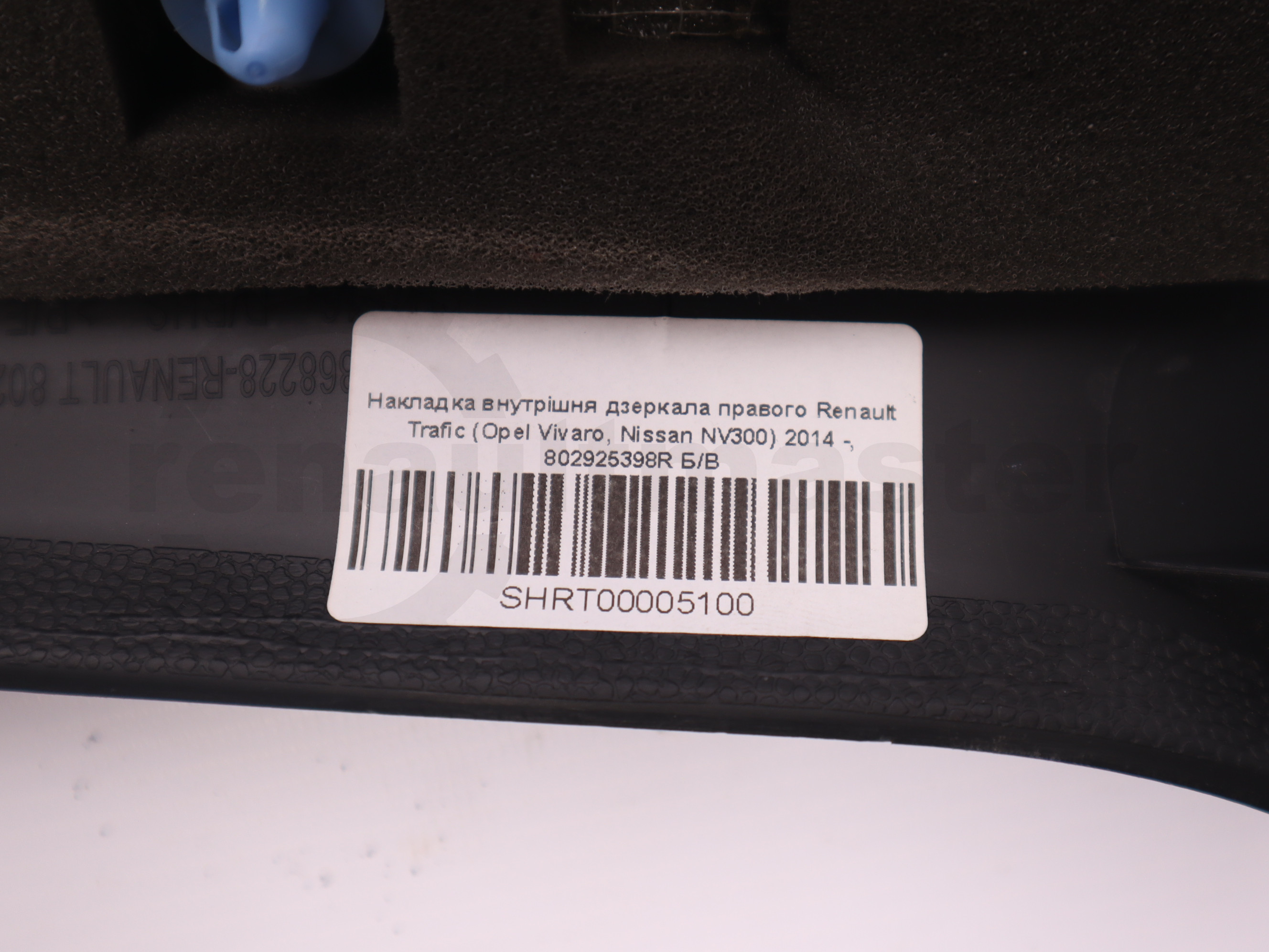 Накладка внутрішня дзеркала правого Renault Trafic (Opel Vivaro, Nissan NV300) 2014 -, 802925398R Б/В