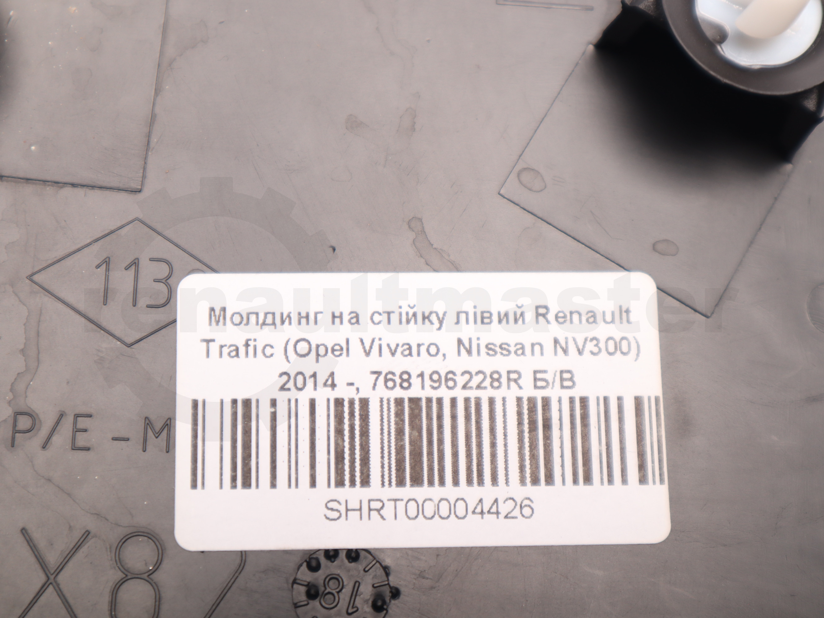 Молдинг на стійку лівий Renault Trafic (Opel Vivaro, Nissan NV300) 2014 -, 768196228R Б/В