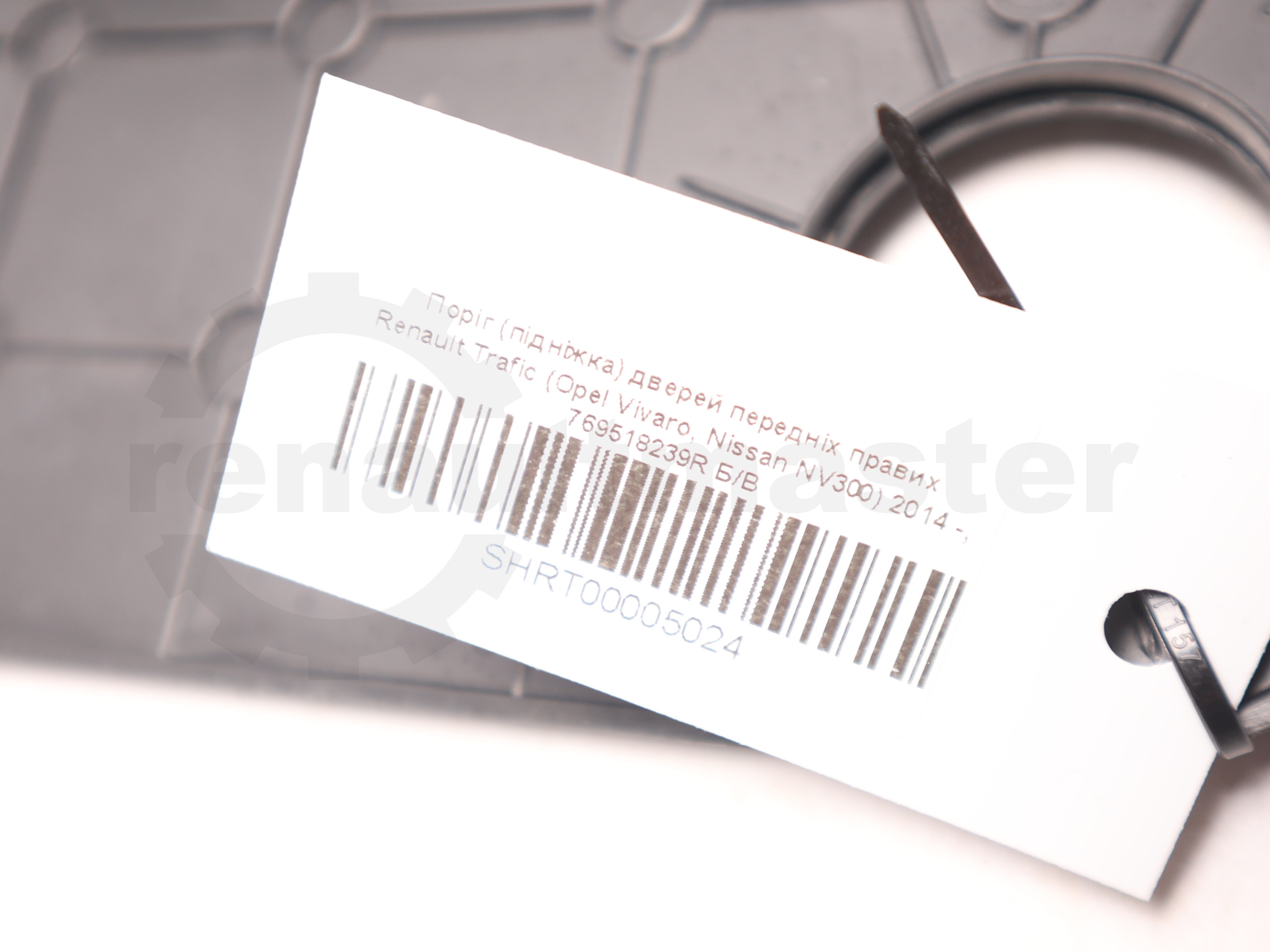 Поріг (підніжка) дверей передніх правих Renault Trafic (Opel Vivaro, Nissan NV300) 2014 -, 769518239R Б/В