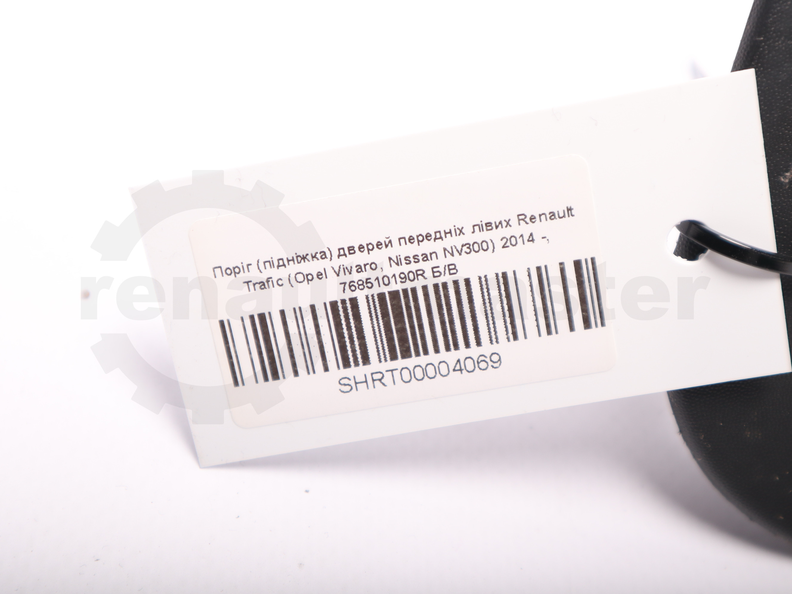 Поріг (підніжка) дверей передніх лівих Renault Trafic (Opel Vivaro, Nissan NV300) 2014 -, 768510190R Б/В 