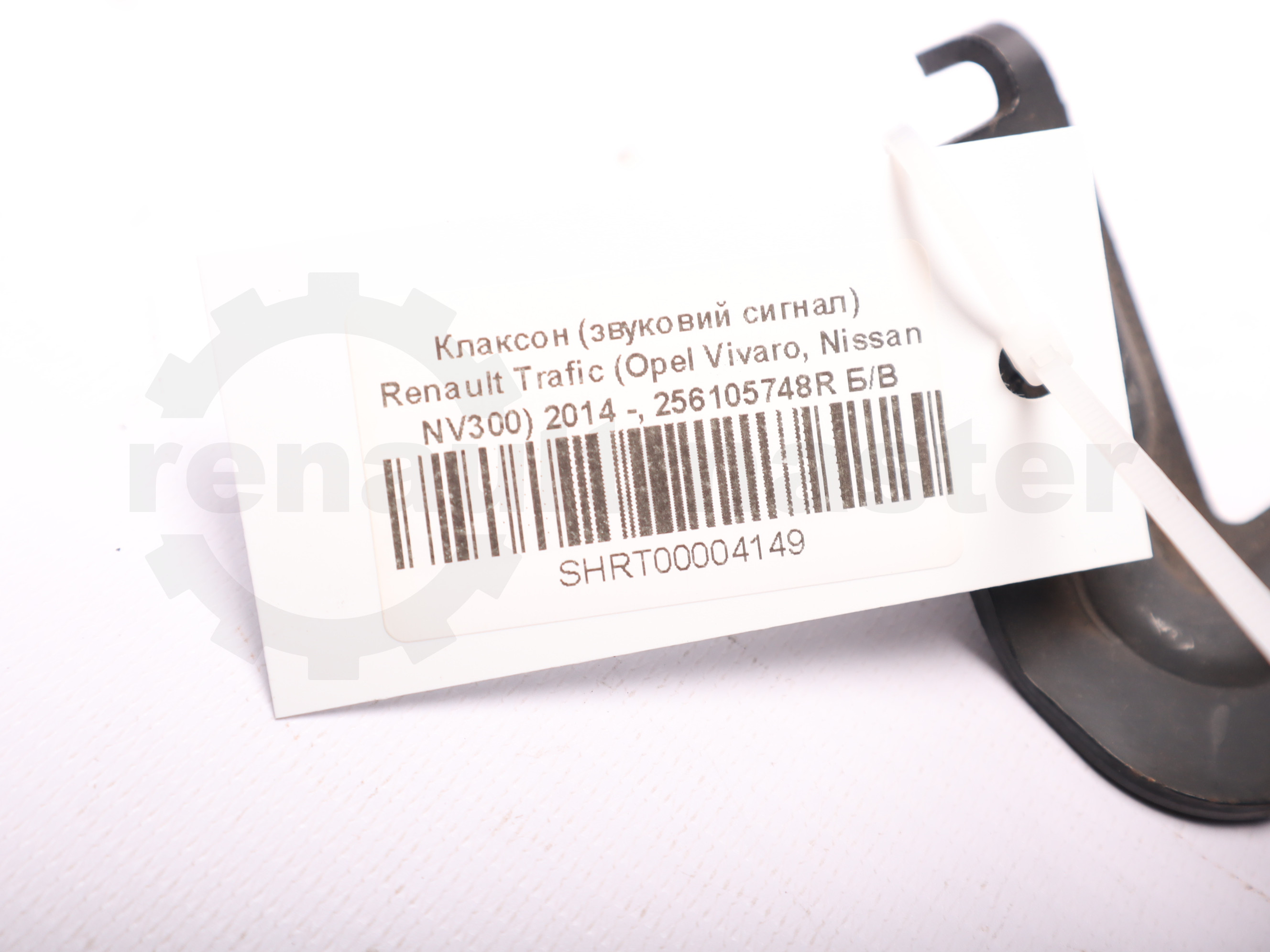 Клаксон (звуковий сигнал) Renault Trafic (Opel Vivaro, Nissan NV300) 2014 -, 256105748R Б/В