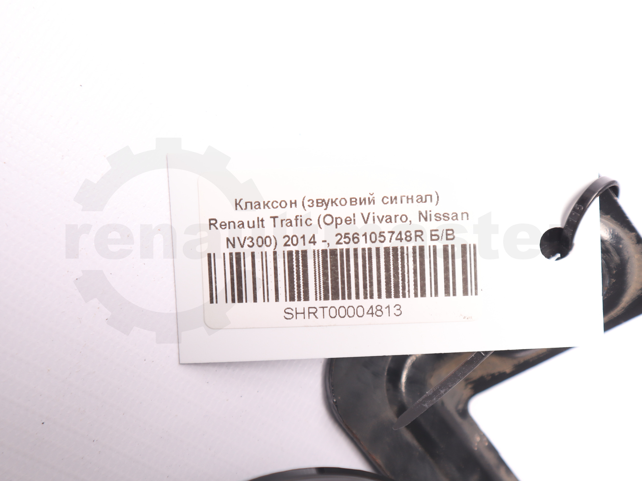 Клаксон (звуковий сигнал) Renault Trafic (Opel Vivaro, Nissan NV300) 2014 -, 256105748R Б/В
