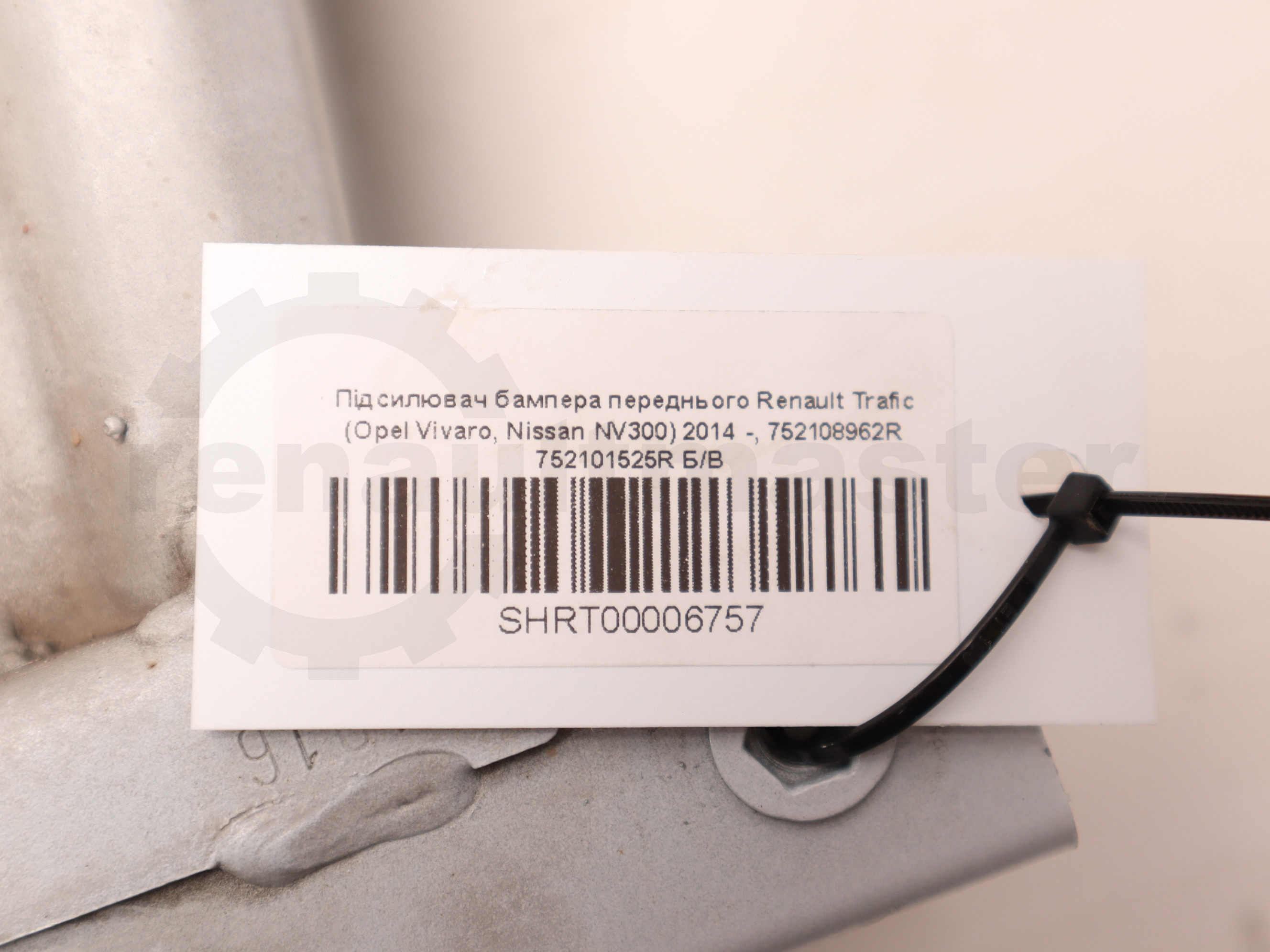 Підсилювач бампера переднього Renault Trafic (Opel Vivaro, Nissan NV300) 2014 -, 752108962R 752101525R Б/В
