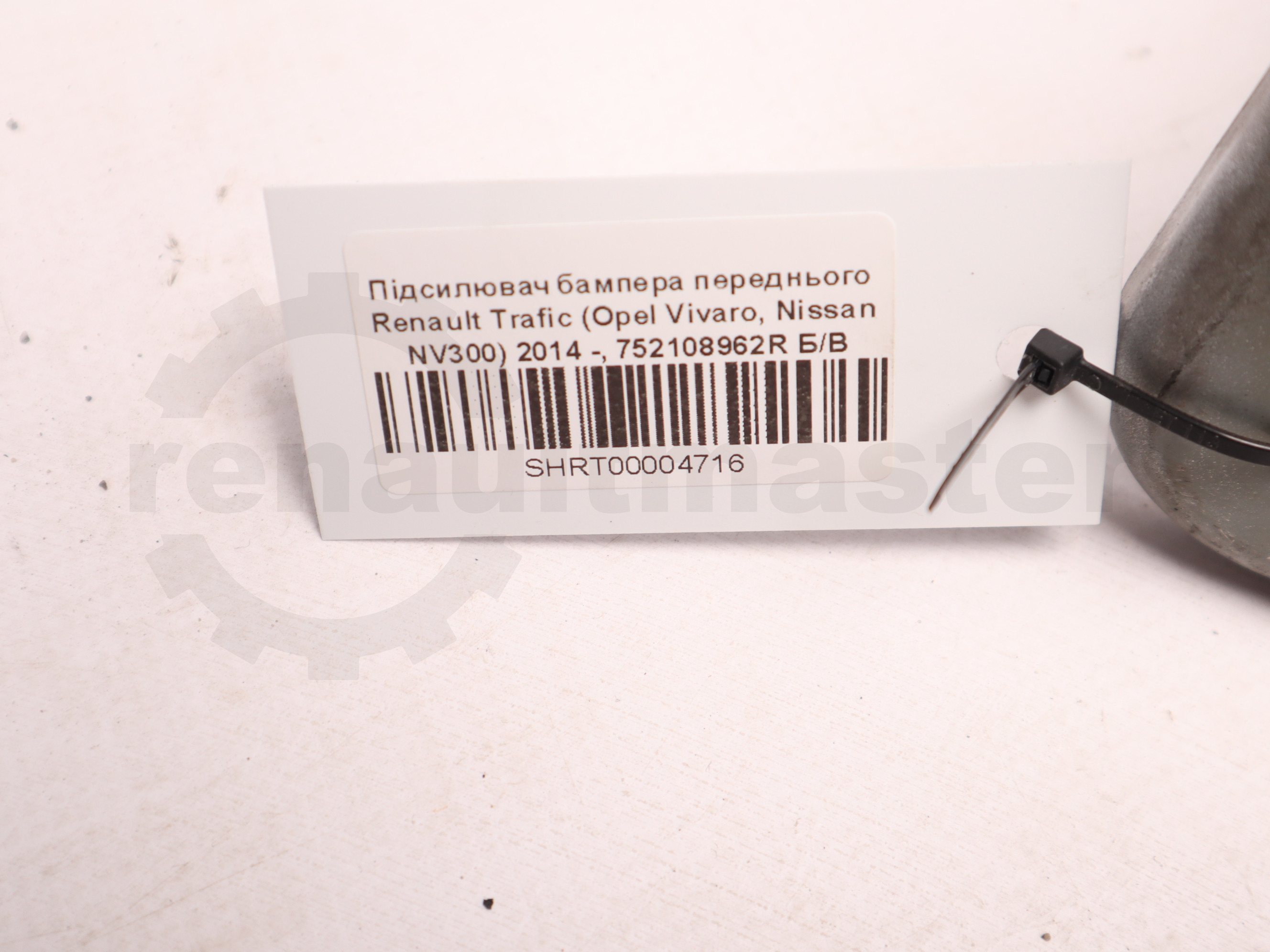 Підсилювач бампера переднього Renault Trafic (Opel Vivaro, Nissan NV300) 2014 -, 752108962R 752101525R Б/В