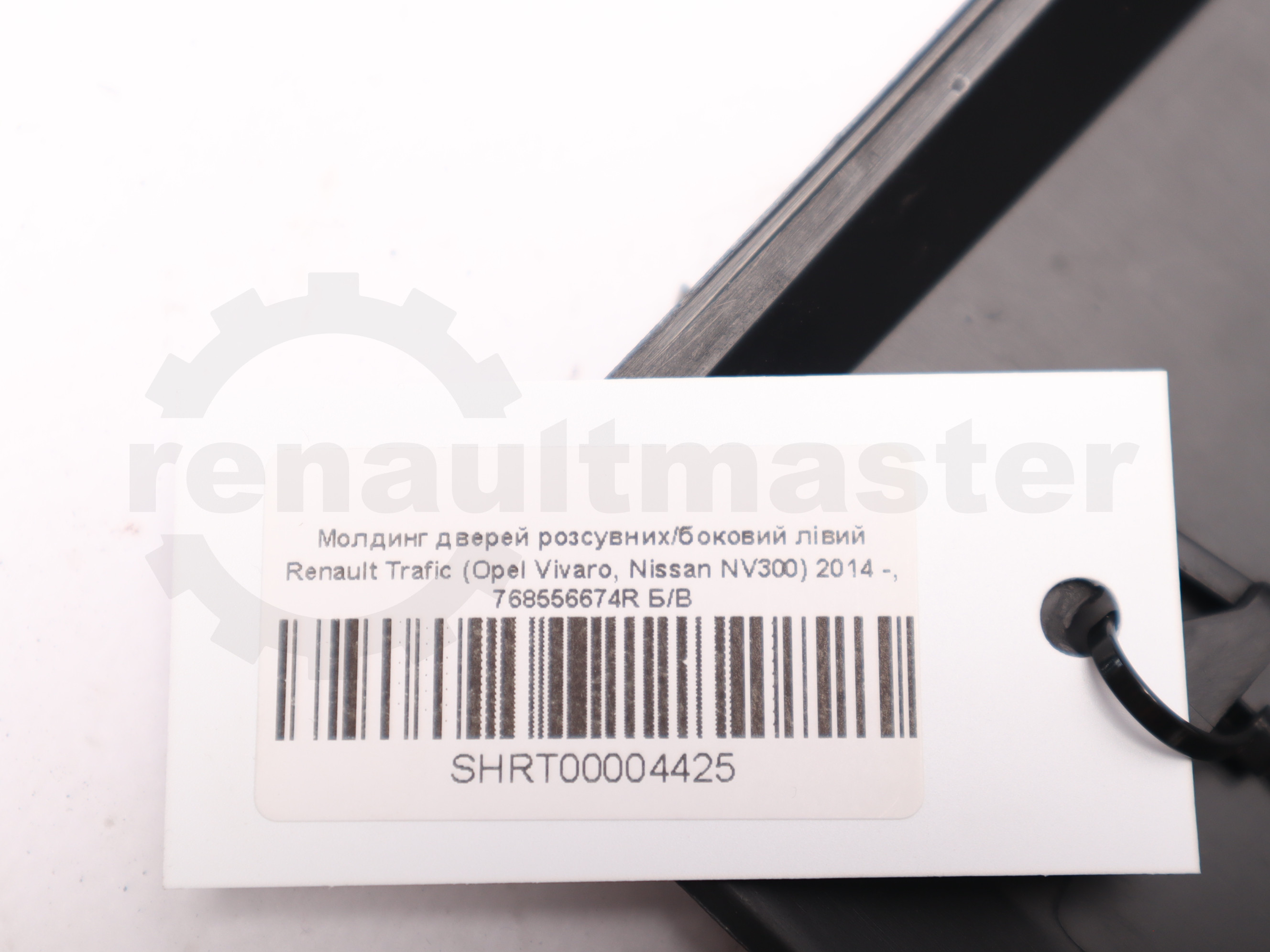 Молдинг дверей розсувних/боковий лівий Renault Trafic (Opel Vivaro, Nissan NV300) 2014 -, 768556674R Б/В