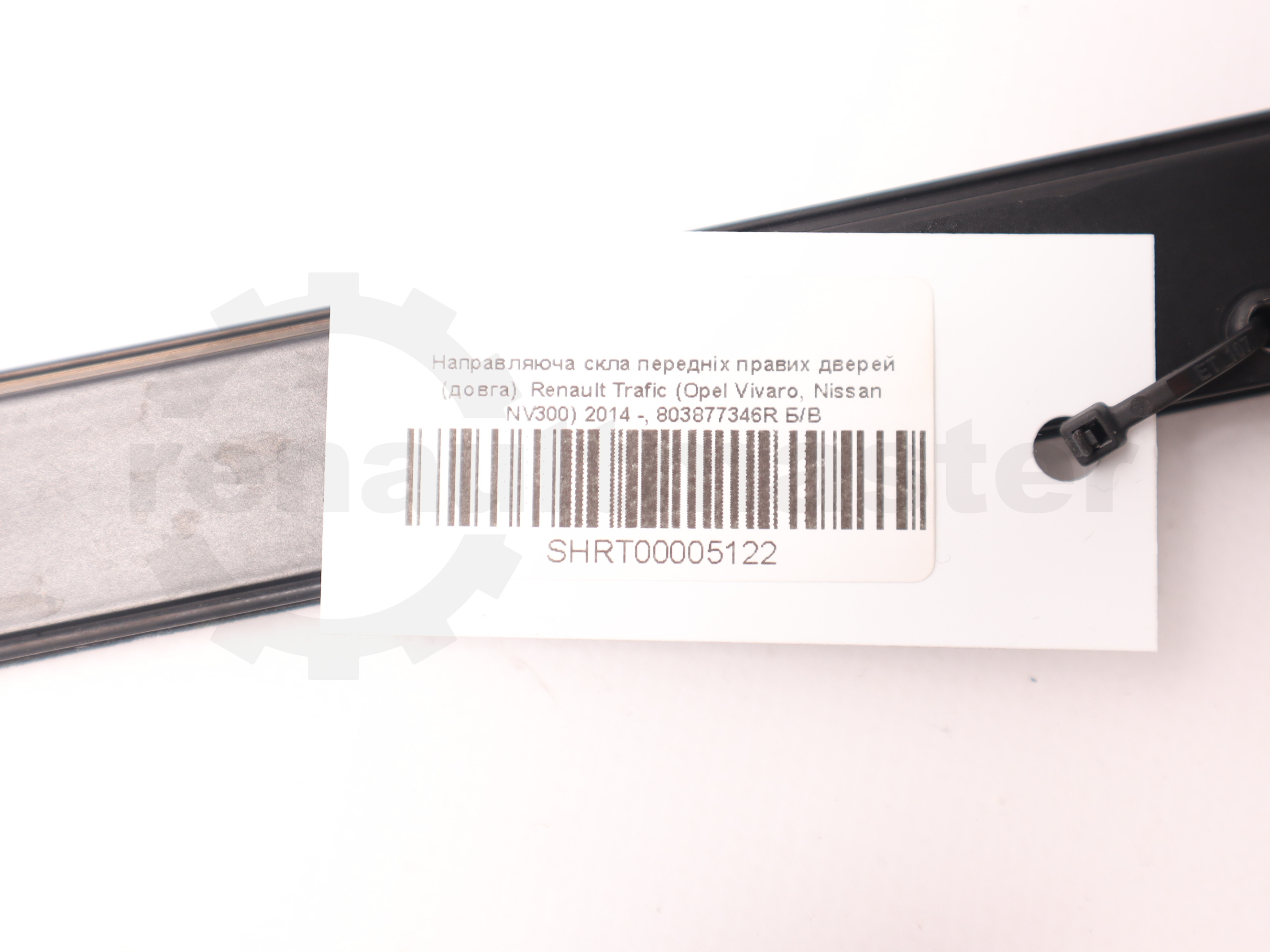 Направляюча скла передніх правих дверей (довга)  Renault Trafic (Opel Vivaro, Nissan NV300) 2014 -, 803877346R Б/В