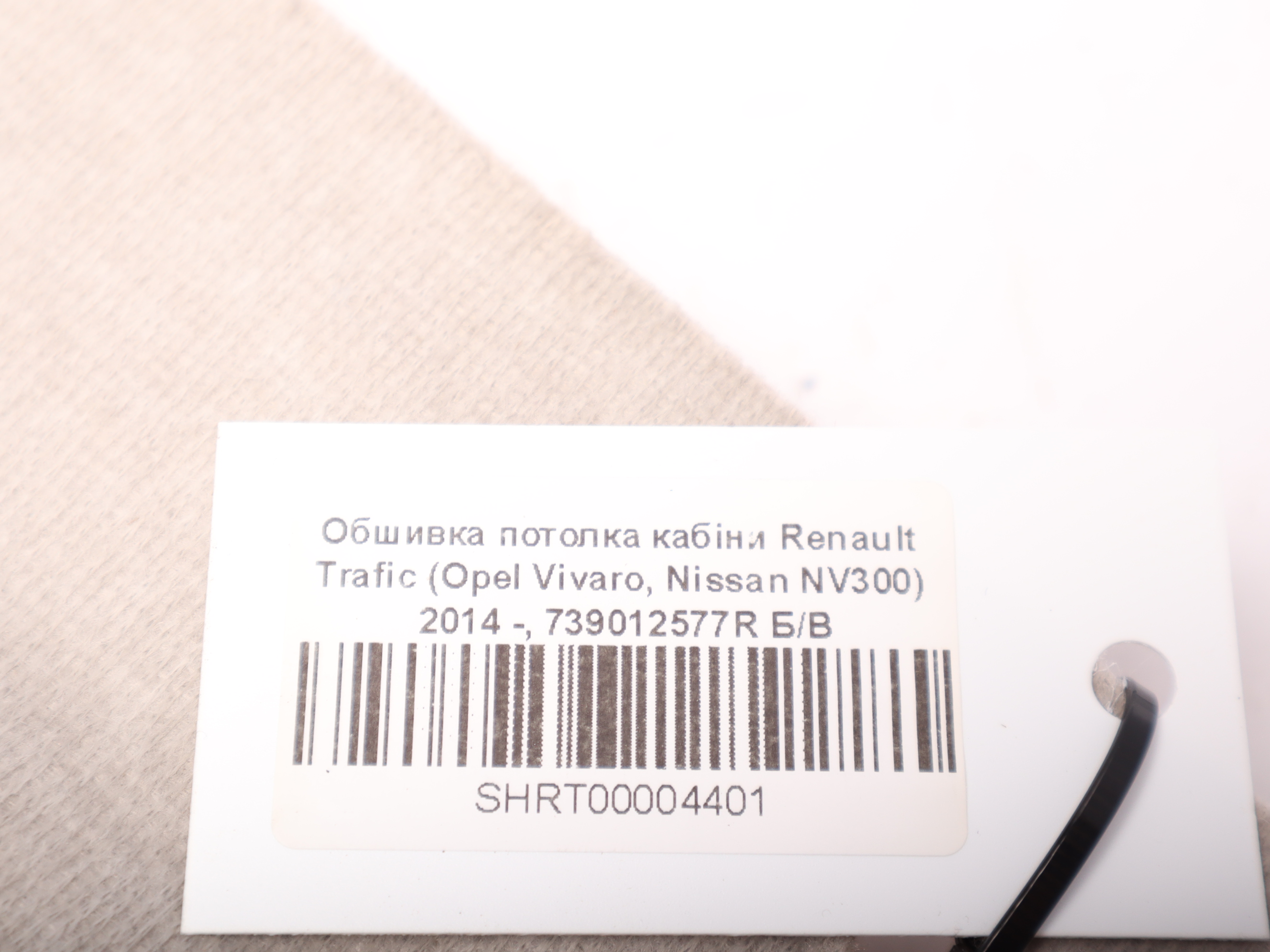 Обшивка потолка кабіни Renault Trafic (Opel Vivaro, Nissan NV300) 2014 -, 739012577R Б/В