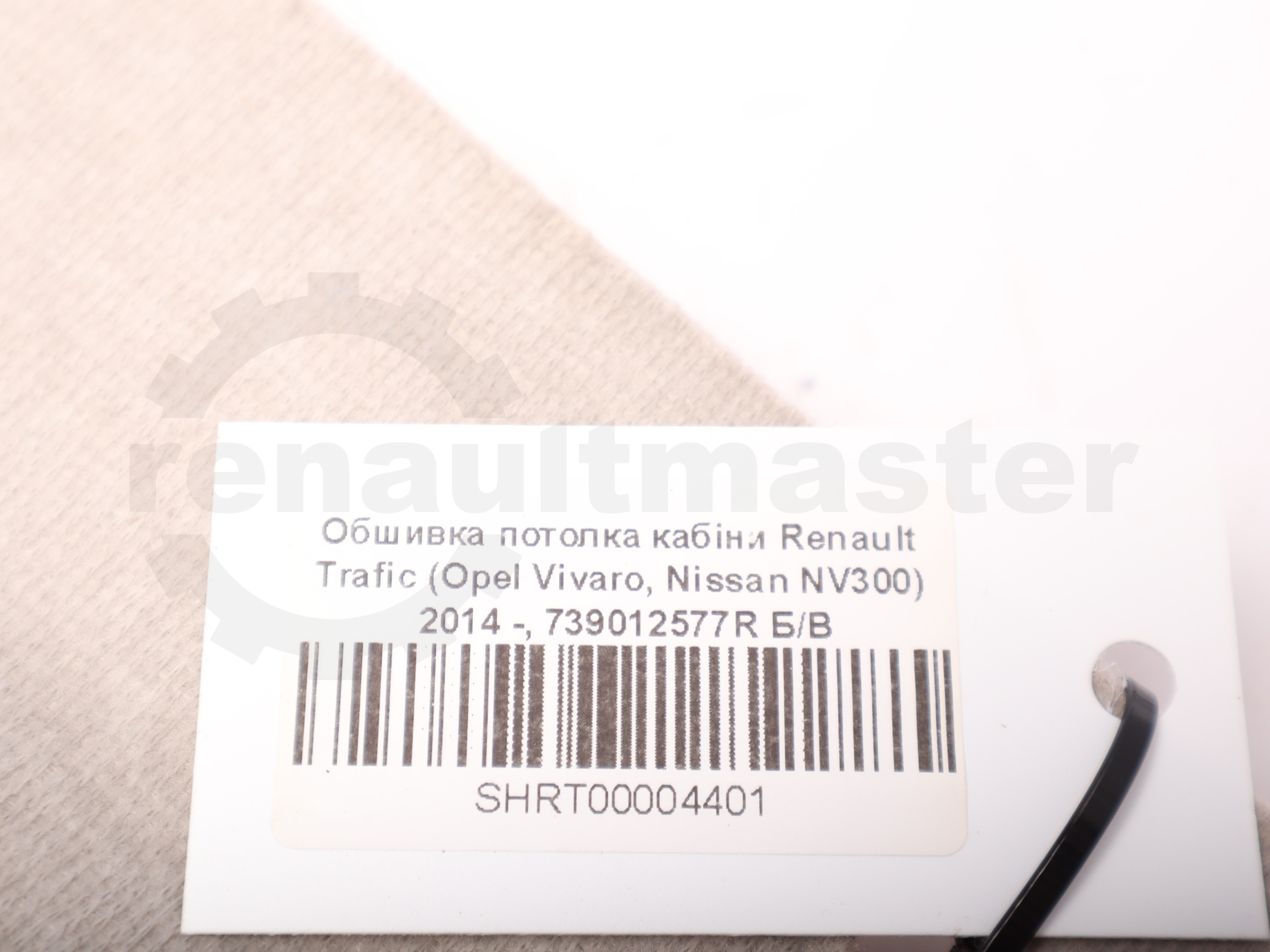Обшивка потолка кабіни Renault Trafic (Opel Vivaro, Nissan NV300) 2014 -, 739012577R Б/В