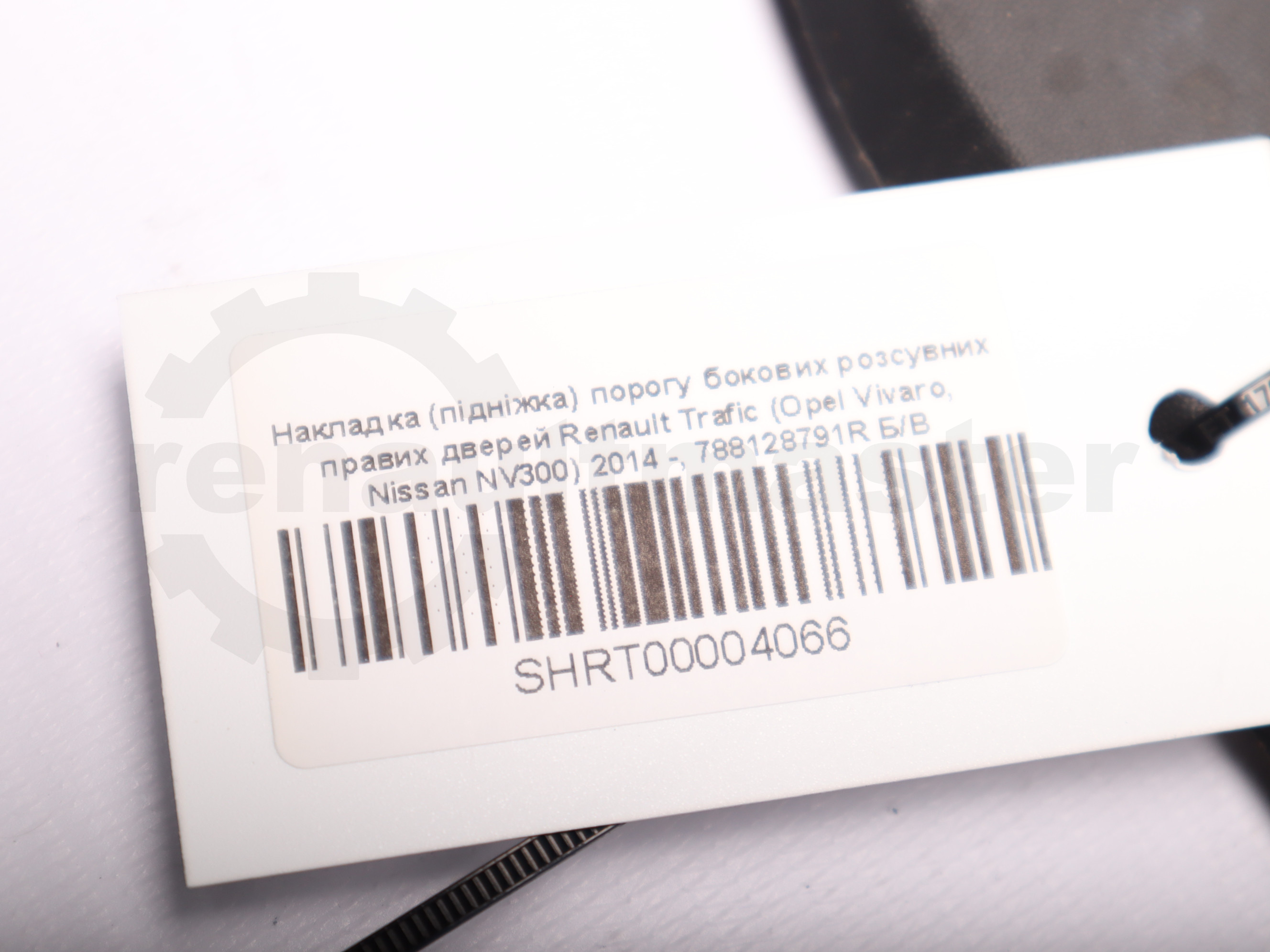 Накладка (підніжка) порогу бокових розсувних правих дверей Renault Trafic (Opel Vivaro, Nissan NV300) 2014 -, 788128791R Б/В