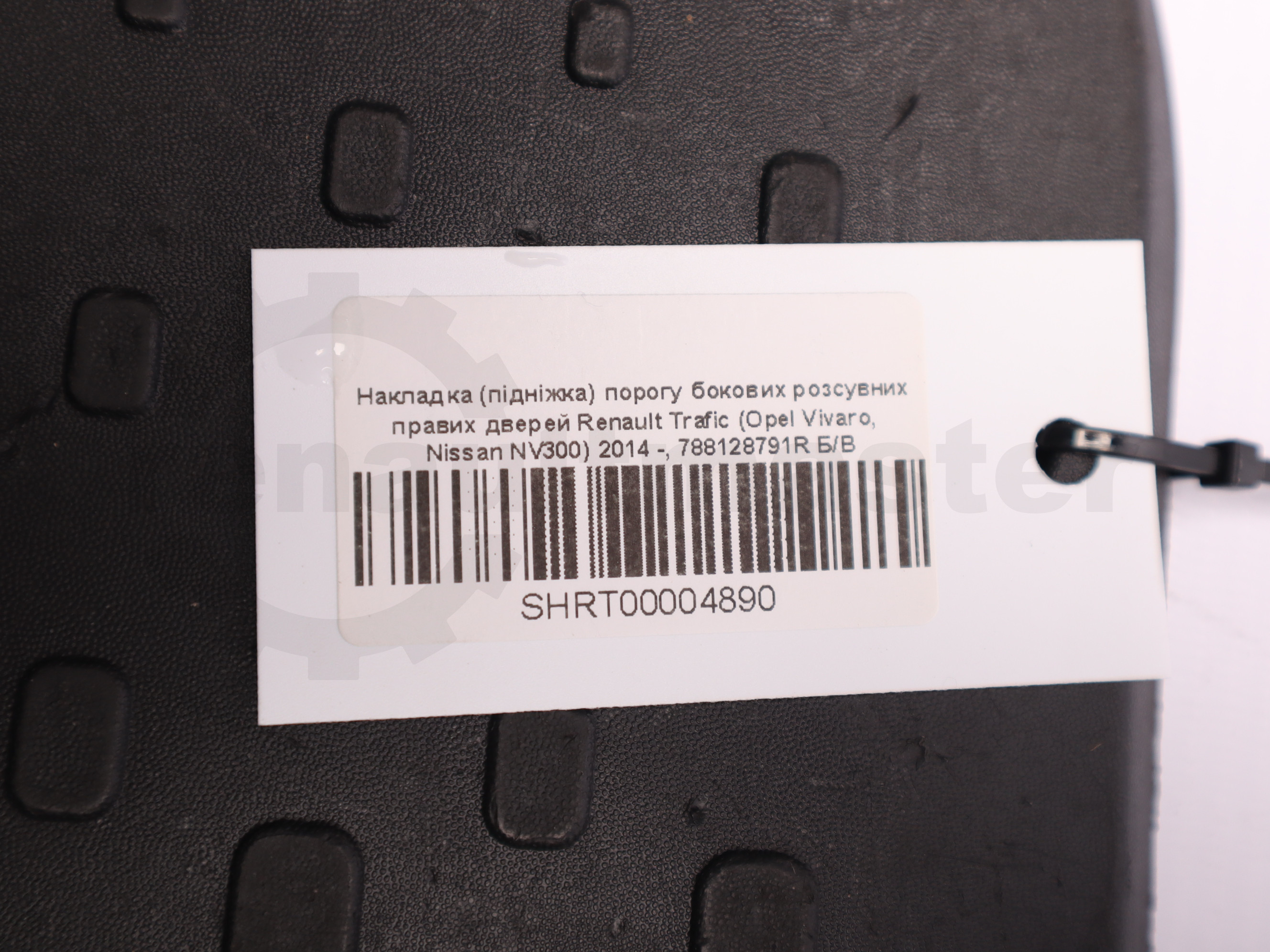 Накладка (підніжка) порогу бокових розсувних правих дверей Renault Trafic (Opel Vivaro, Nissan NV300) 2014 -, 788128791R Б/В