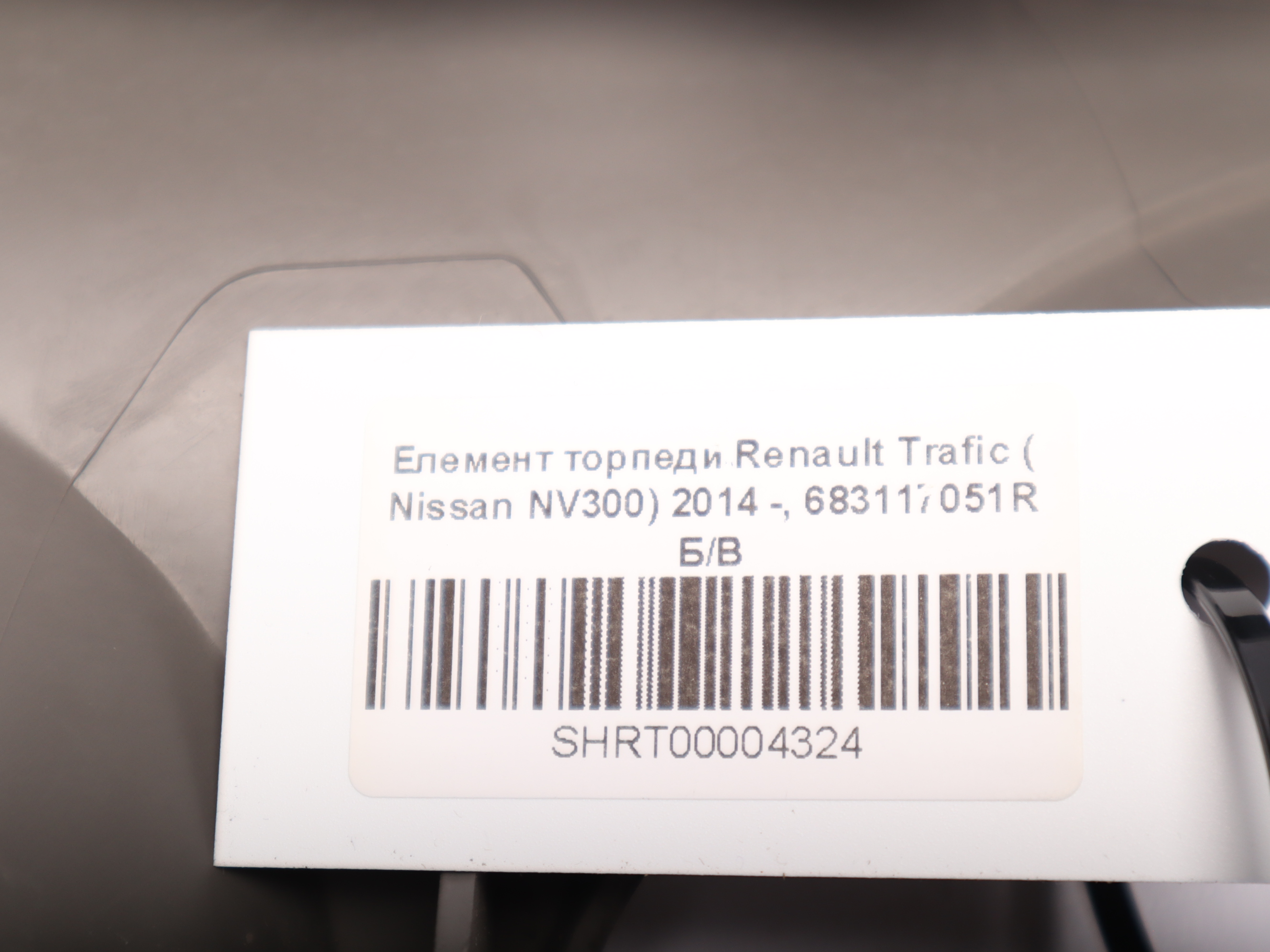 Елемент торпеди Renault Trafic ( Nissan NV300) 2014 -, 683117051R Б/В