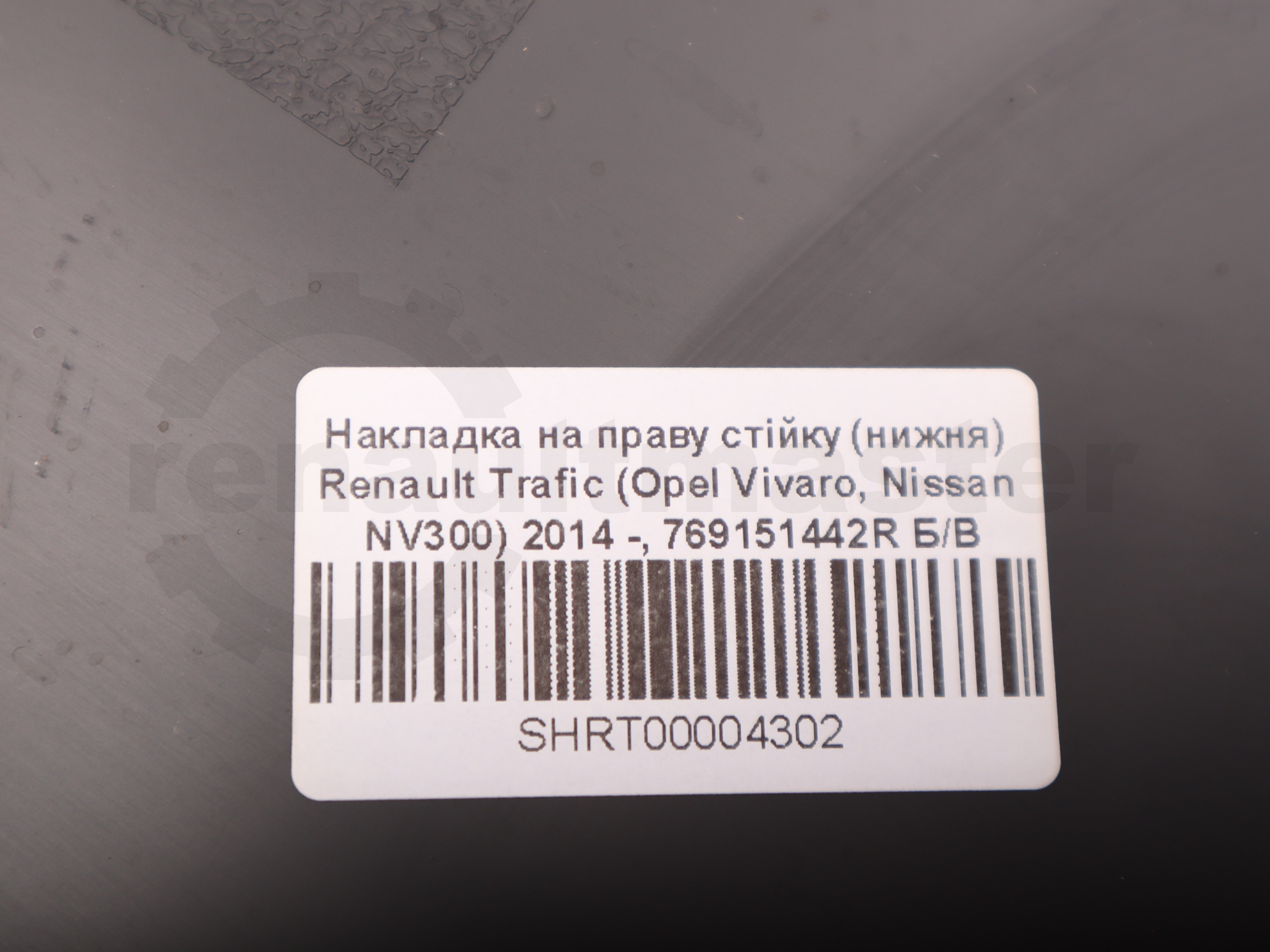 Накладка на праву стійку (нижня) Renault Trafic (Opel Vivaro, Nissan NV300) 2014 -, 769151442R Б/В