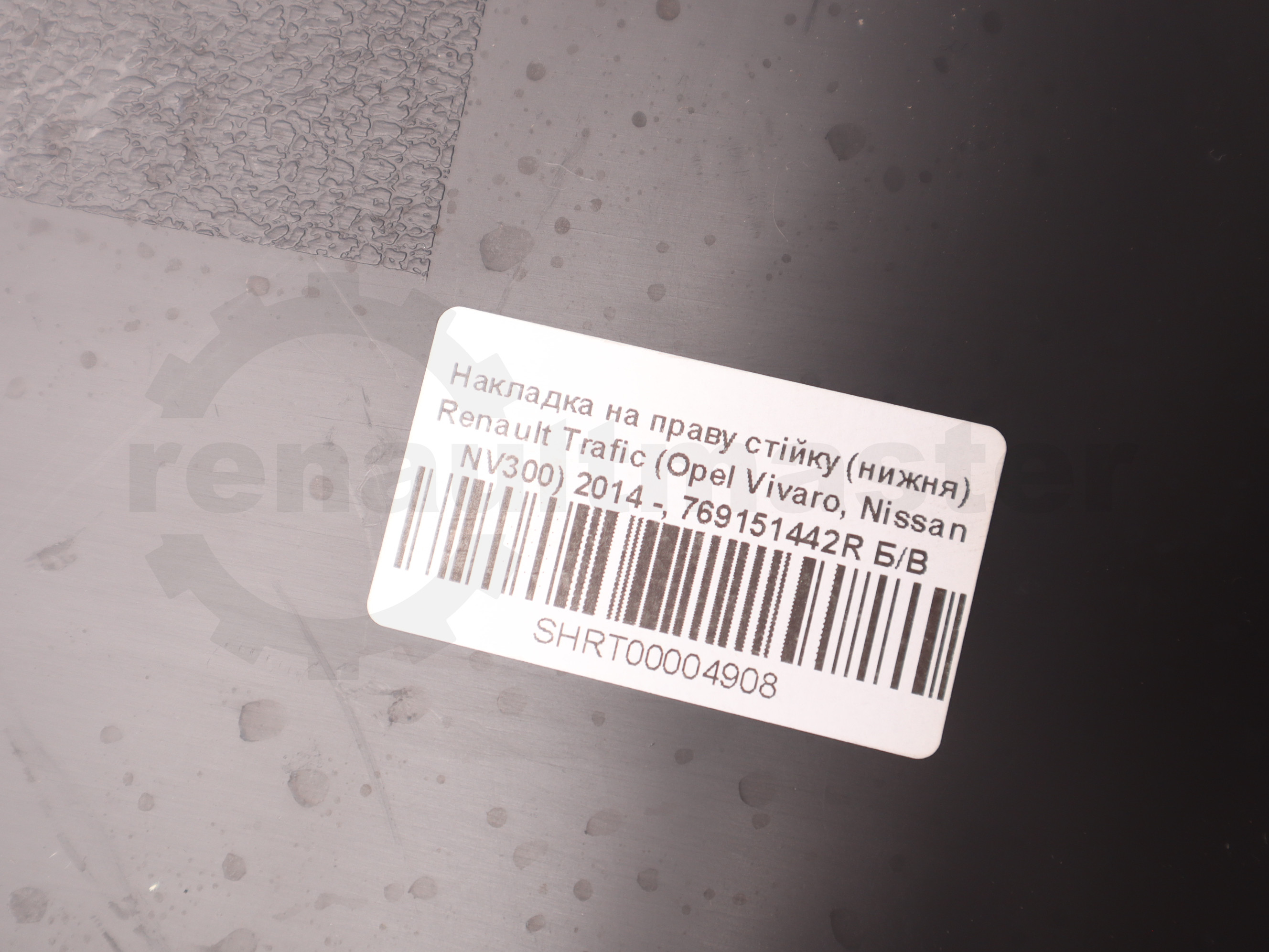 Накладка на праву стійку (нижня) Renault Trafic (Opel Vivaro, Nissan NV300) 2014 -, 769151442R Б/В
