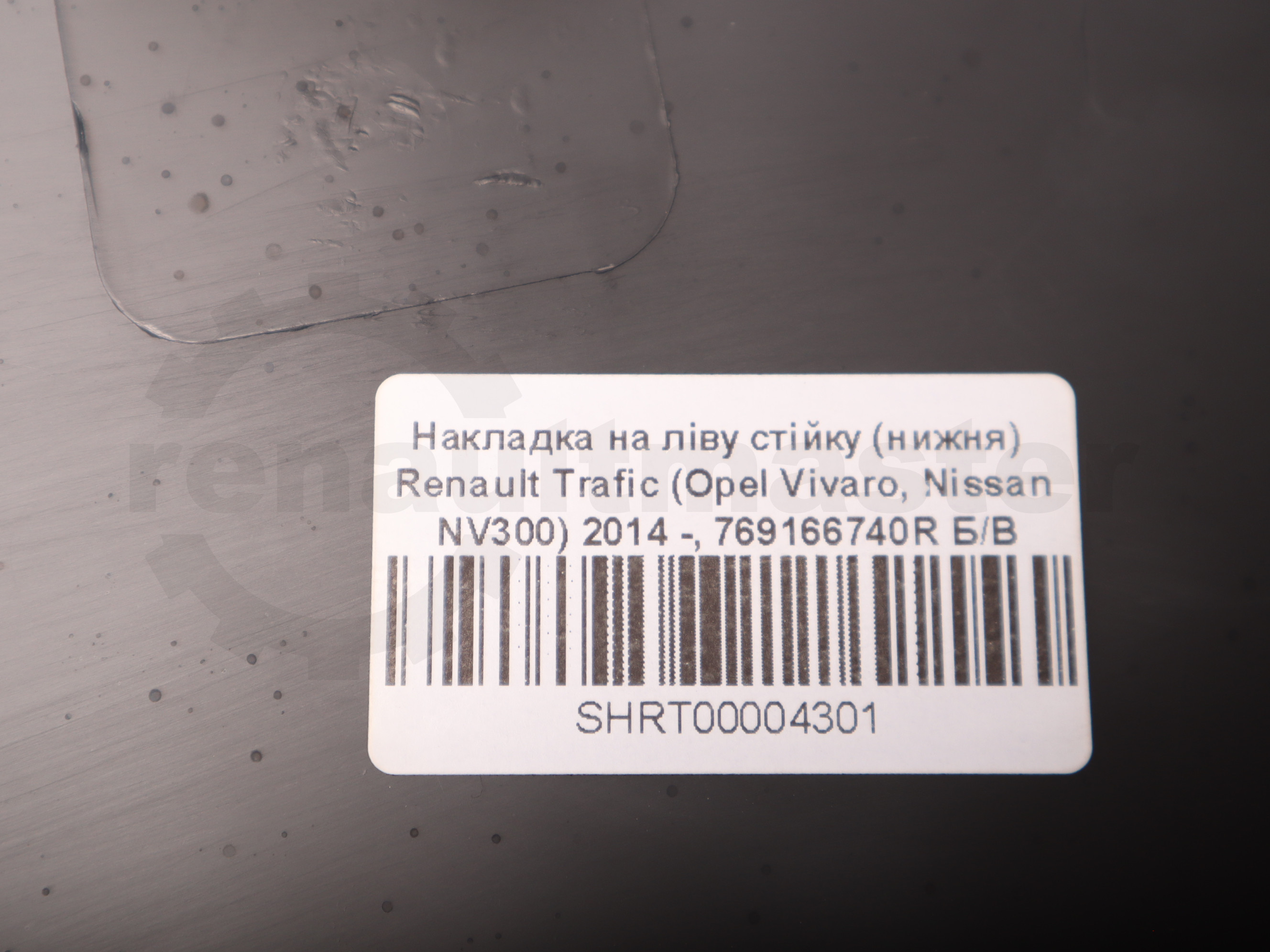 Накладка на ліву стійку (нижня)  Renault Trafic (Opel Vivaro, Nissan NV300) 2014 -, 769166740R Б/В