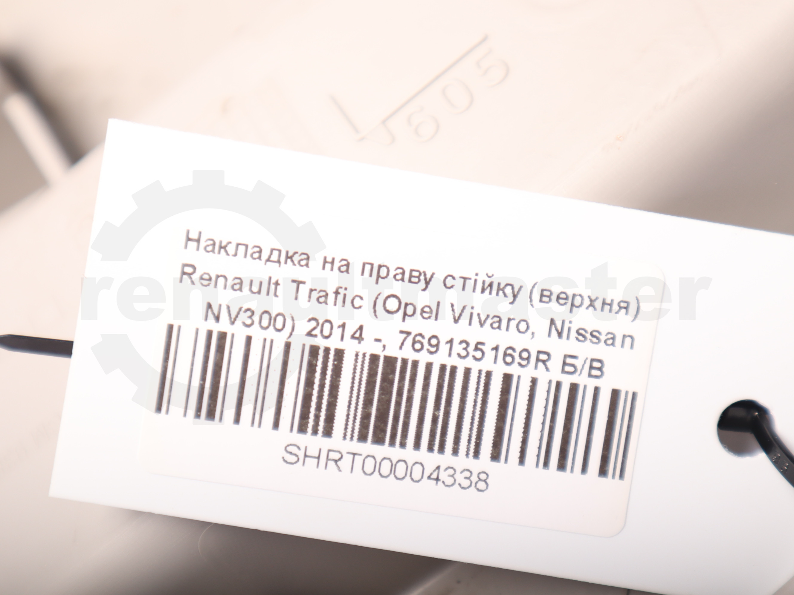 Накладка на праву стійку (верхня) Renault Trafic (Opel Vivaro, Nissan NV300) 2014 -, 769135169R Б/В
