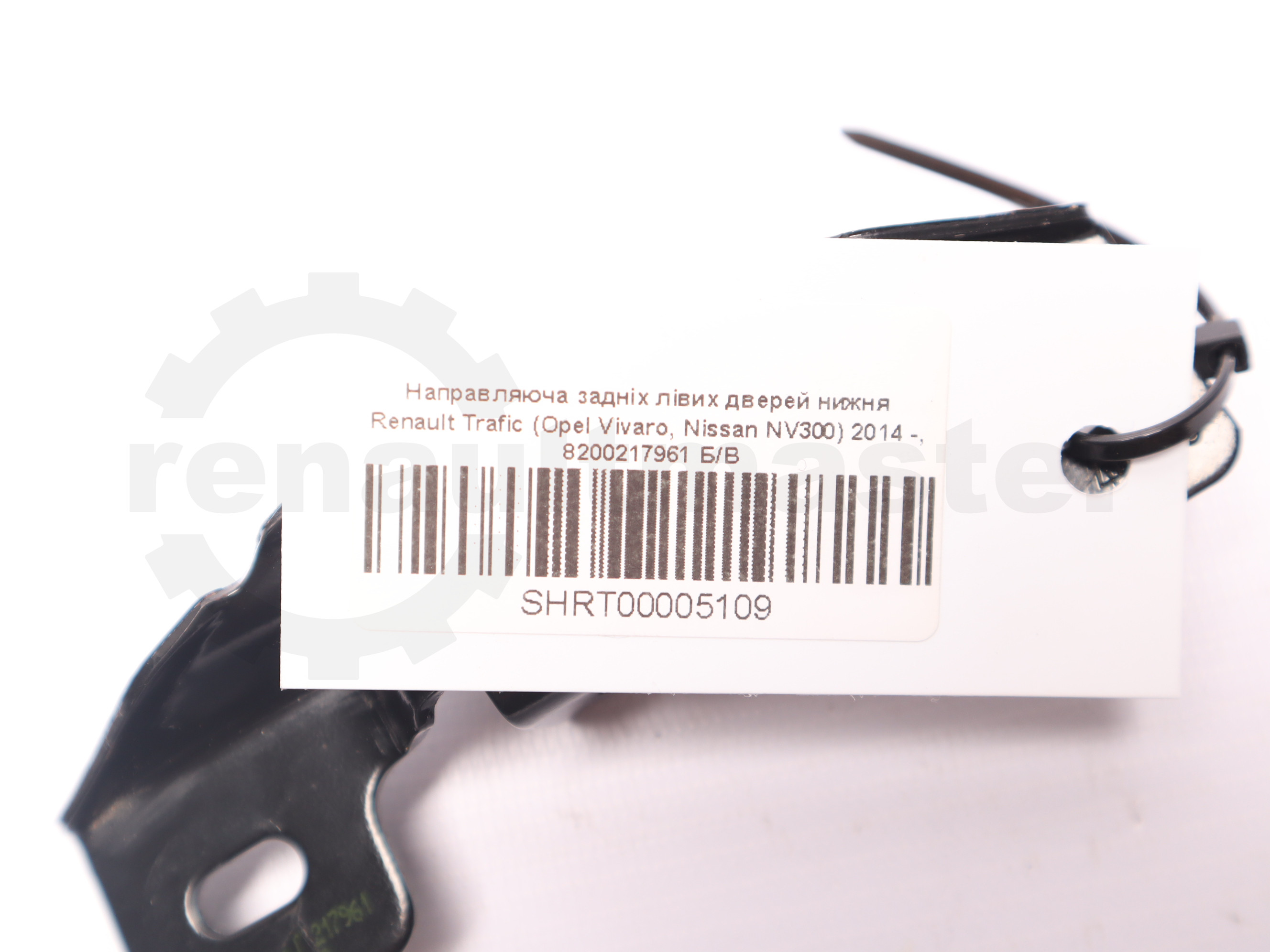Направляюча задніх лівих дверей нижня Renault Trafic (Opel Vivaro, Nissan NV300) 2014 -, 8200217961 Б/В
