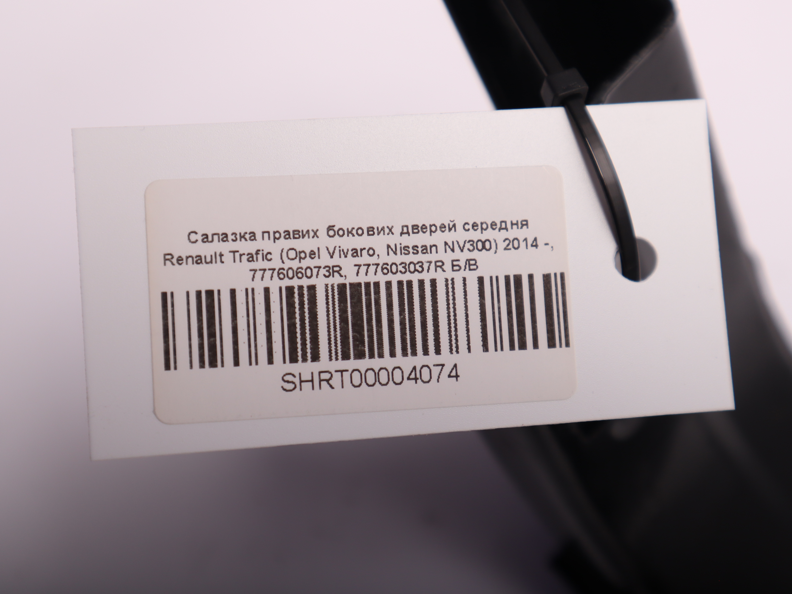 Салазка правих бокових дверей середня Renault Trafic (Opel Vivaro, Nissan NV300) 2014 -, 777606073R, 777603037R Б/В