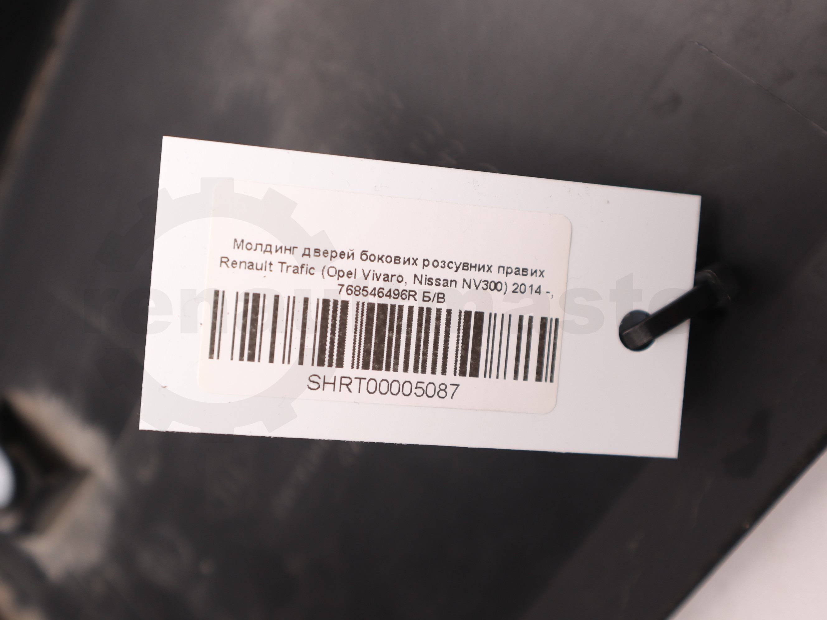 Молдинг дверей бокових розсувних правих Renault Trafic (Opel Vivaro, Nissan NV300) 2014 -, 768546496R Б/В