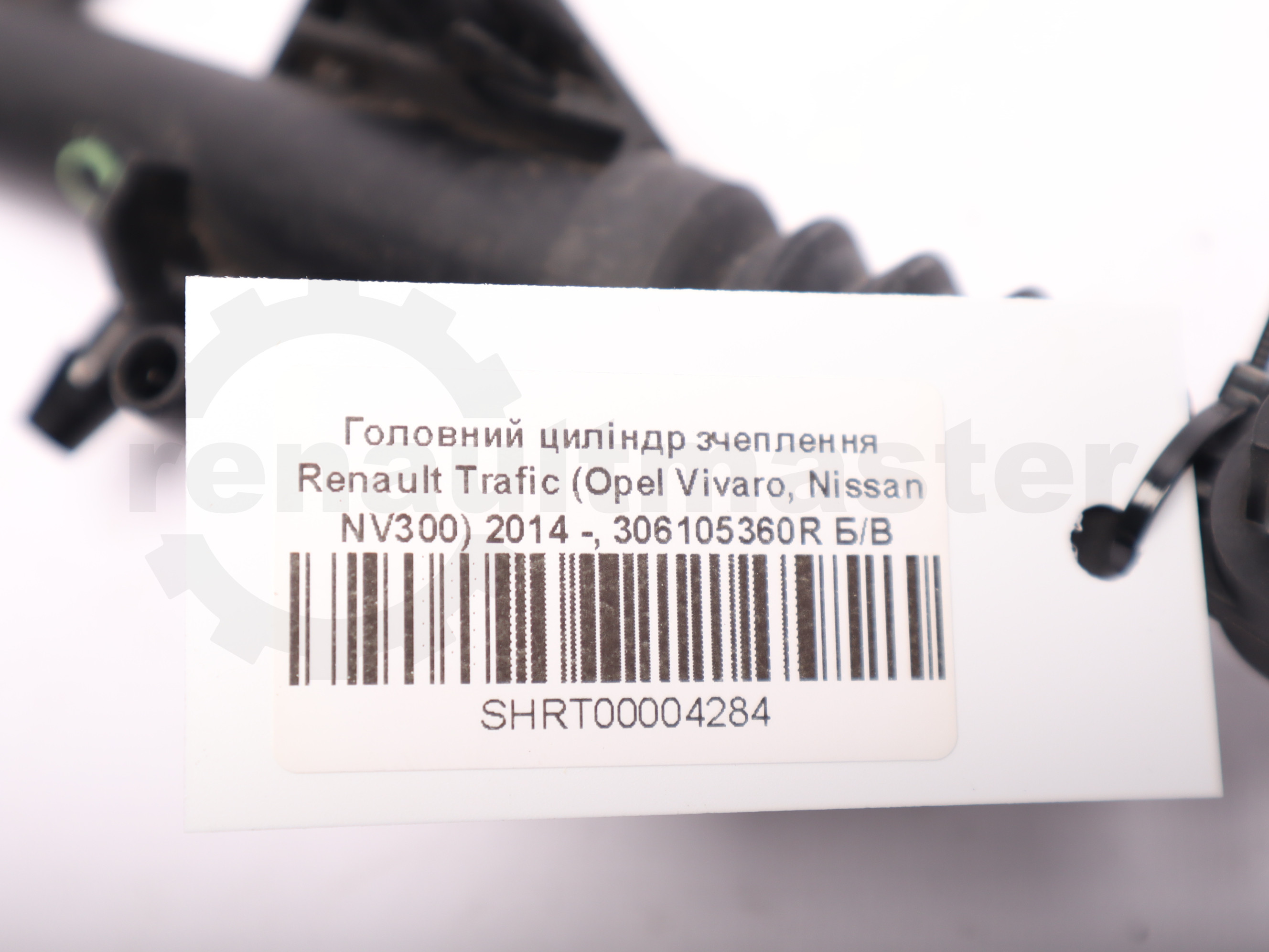 Головний циліндр зчеплення Renault Trafic (Opel Vivaro, Nissan NV300) 2014 -, 306105360R Б/В
