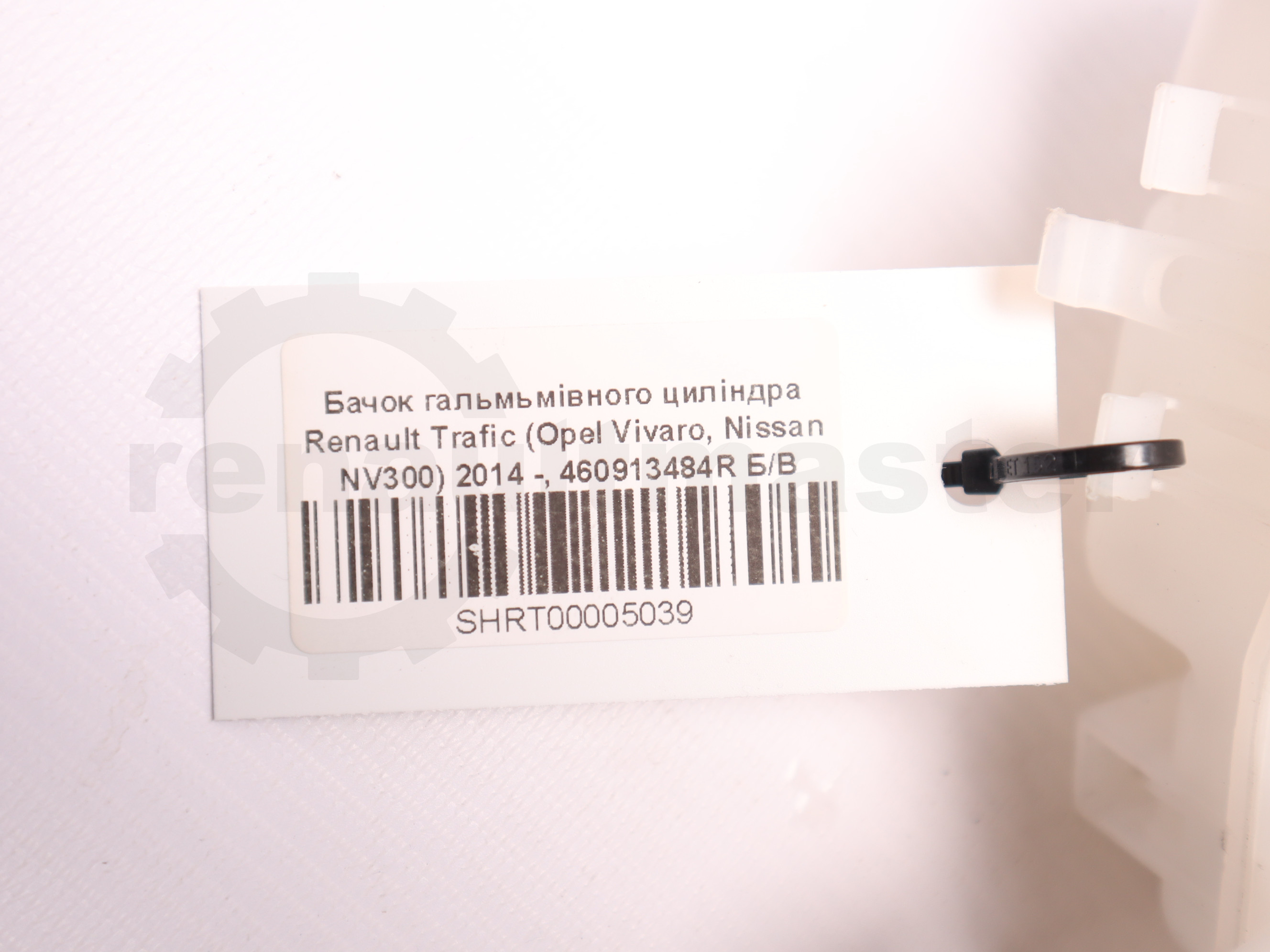 Бачок гальмьмівного циліндра Renault Trafic (Opel Vivaro, Nissan NV300) 2014 -, 460913484R Б/В