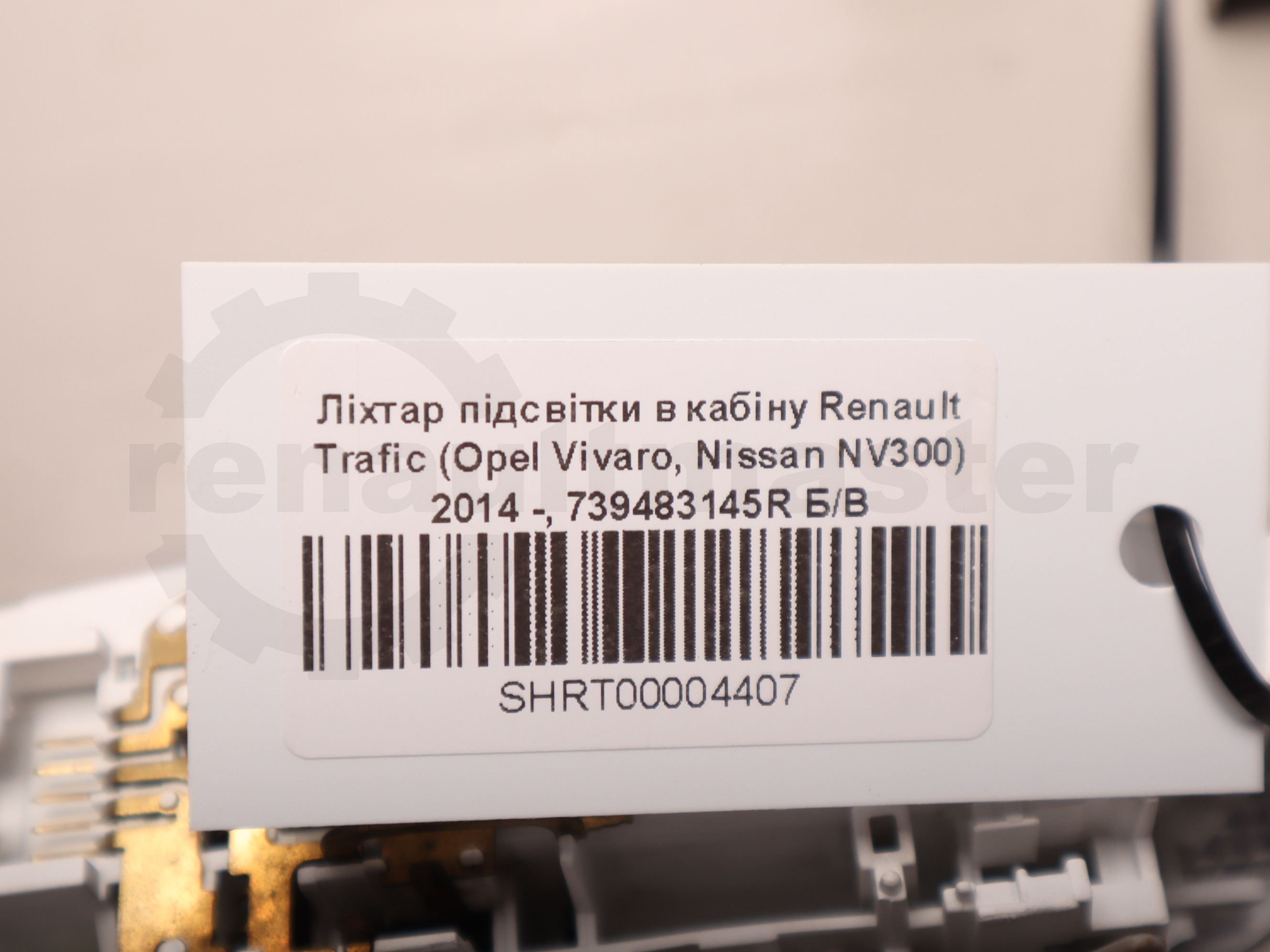 Ліхтар підсвітки в кабіну Renault Trafic (Opel Vivaro, Nissan NV300) 2014 -, 739483145R Б/В