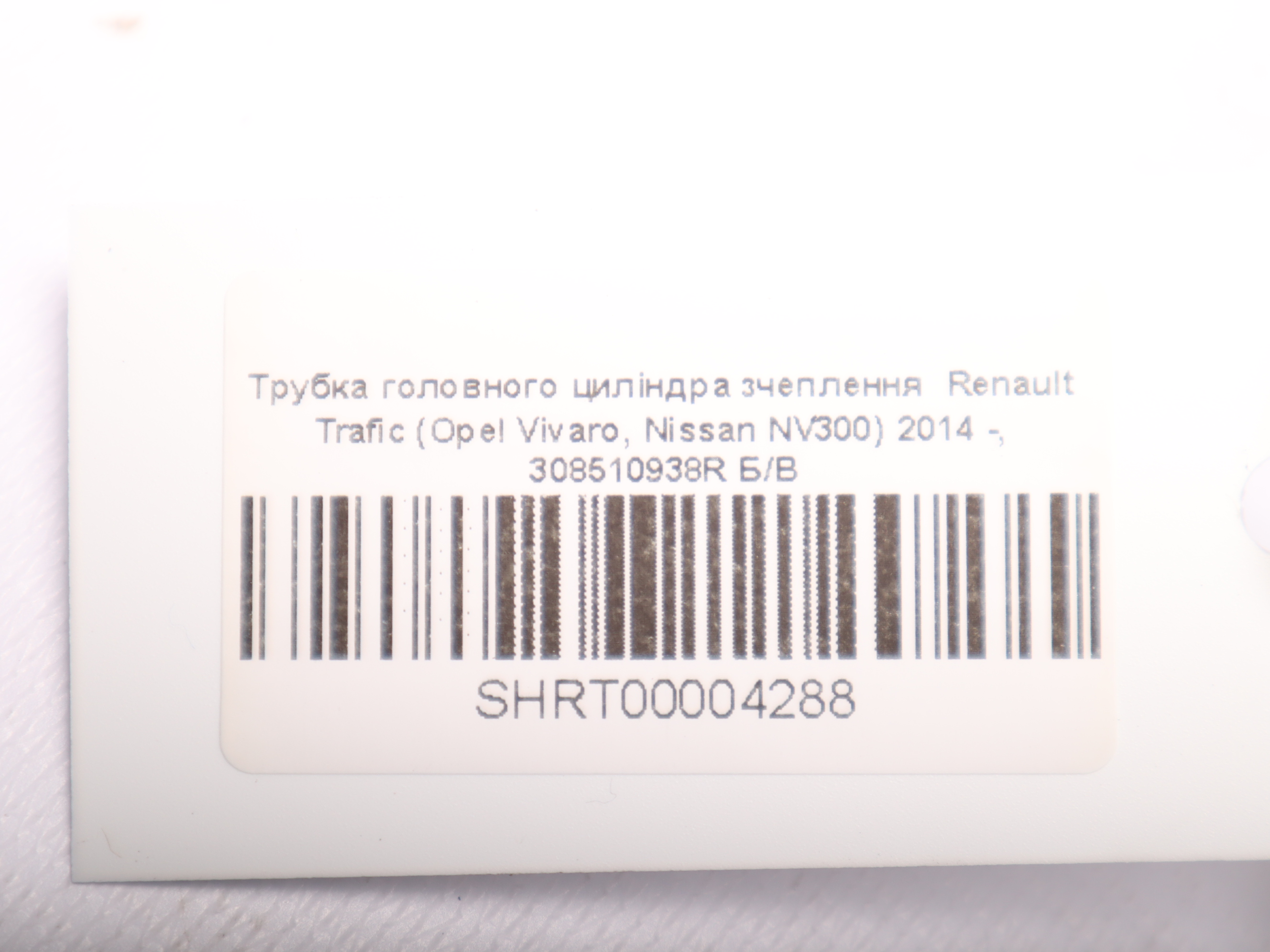 Трубка головного циліндра зчеплення  Renault Trafic (Opel Vivaro, Nissan NV300) 2014 -, 308510938R Б/В