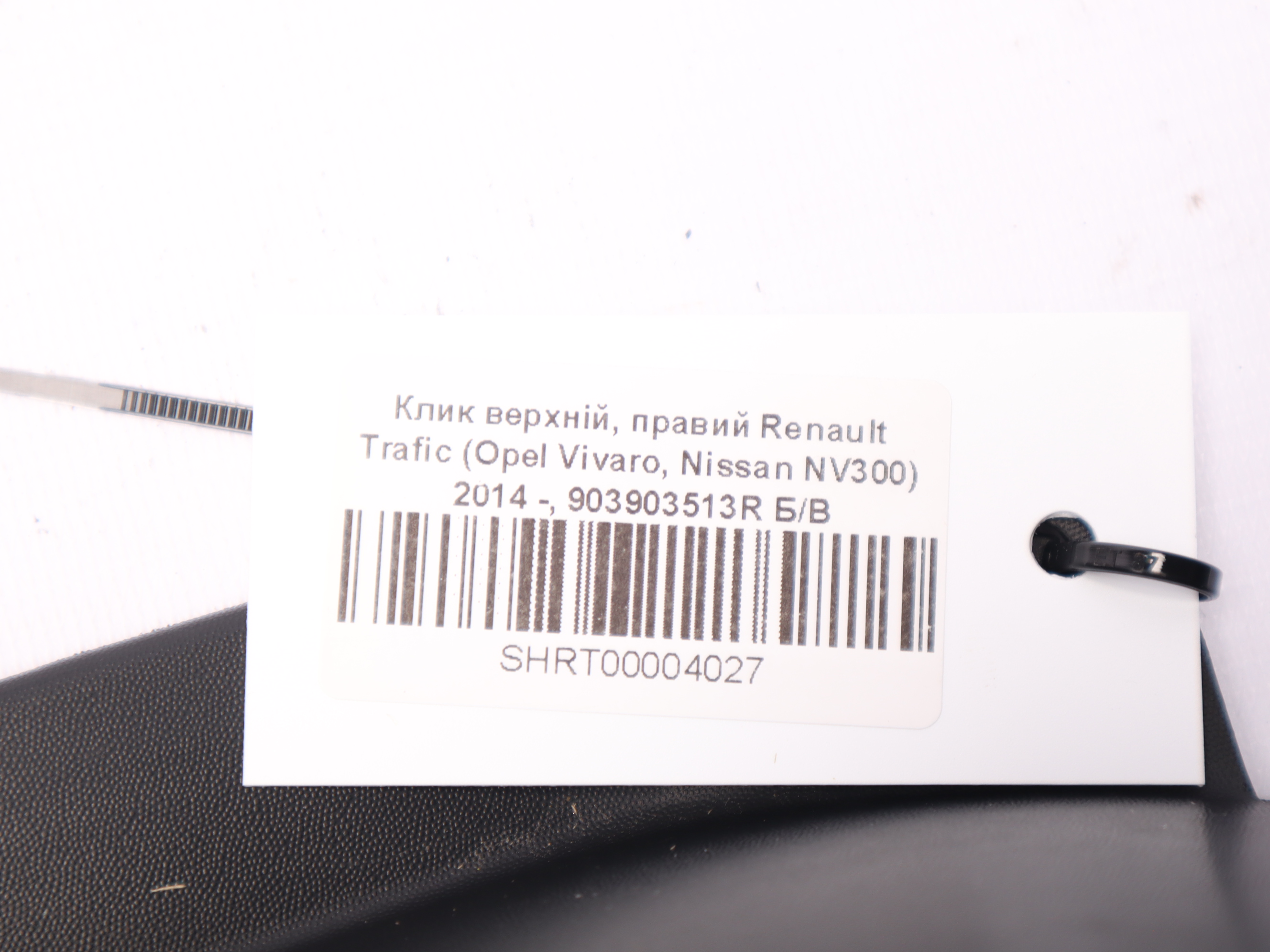 Клик верхній, правий Renault Trafic (Opel Vivaro, Nissan NV300) 2014 -, 903903513R Б/В