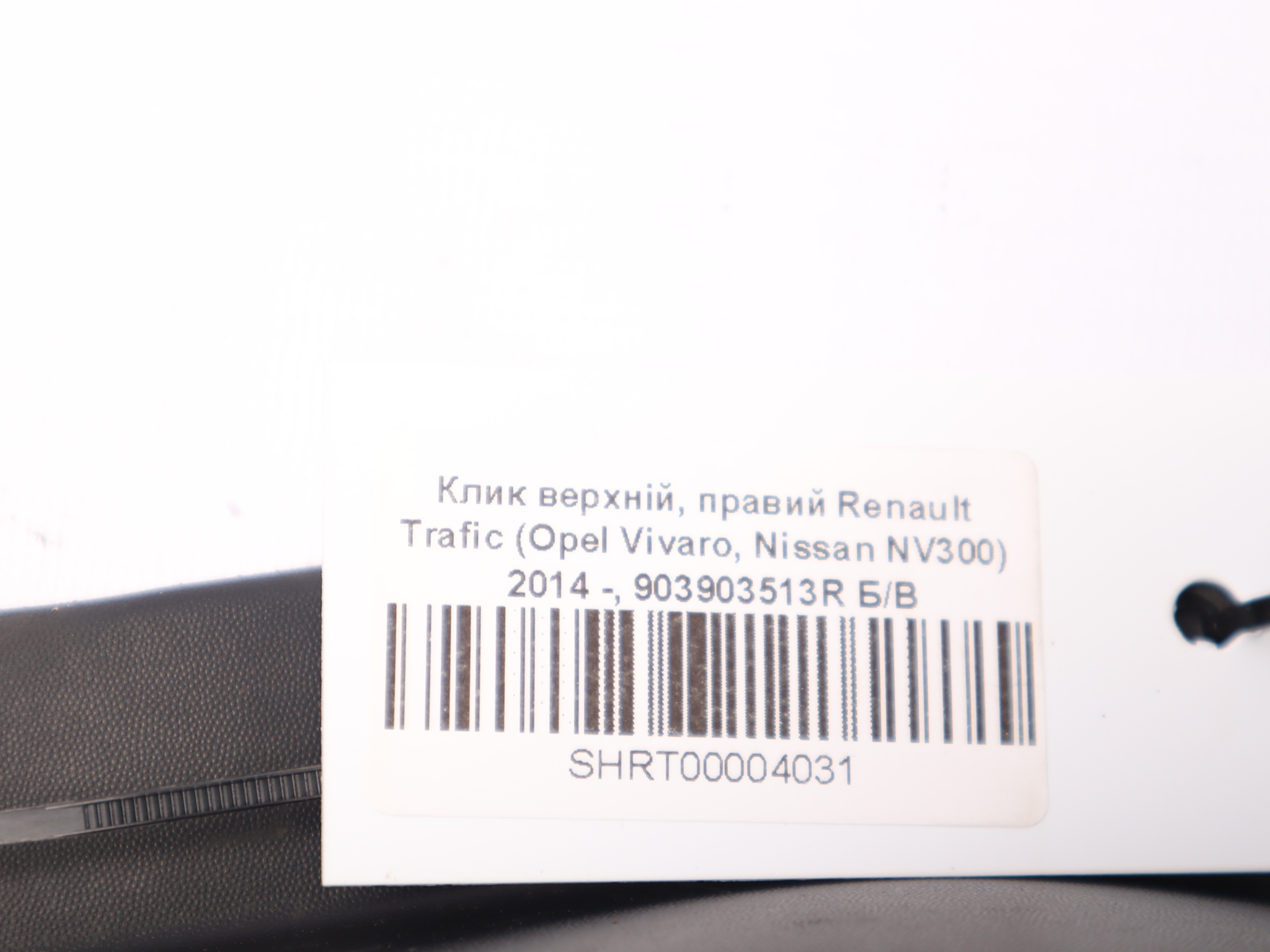 Клик верхній, правий Renault Trafic (Opel Vivaro, Nissan NV300) 2014 -, 903903513R Б/В