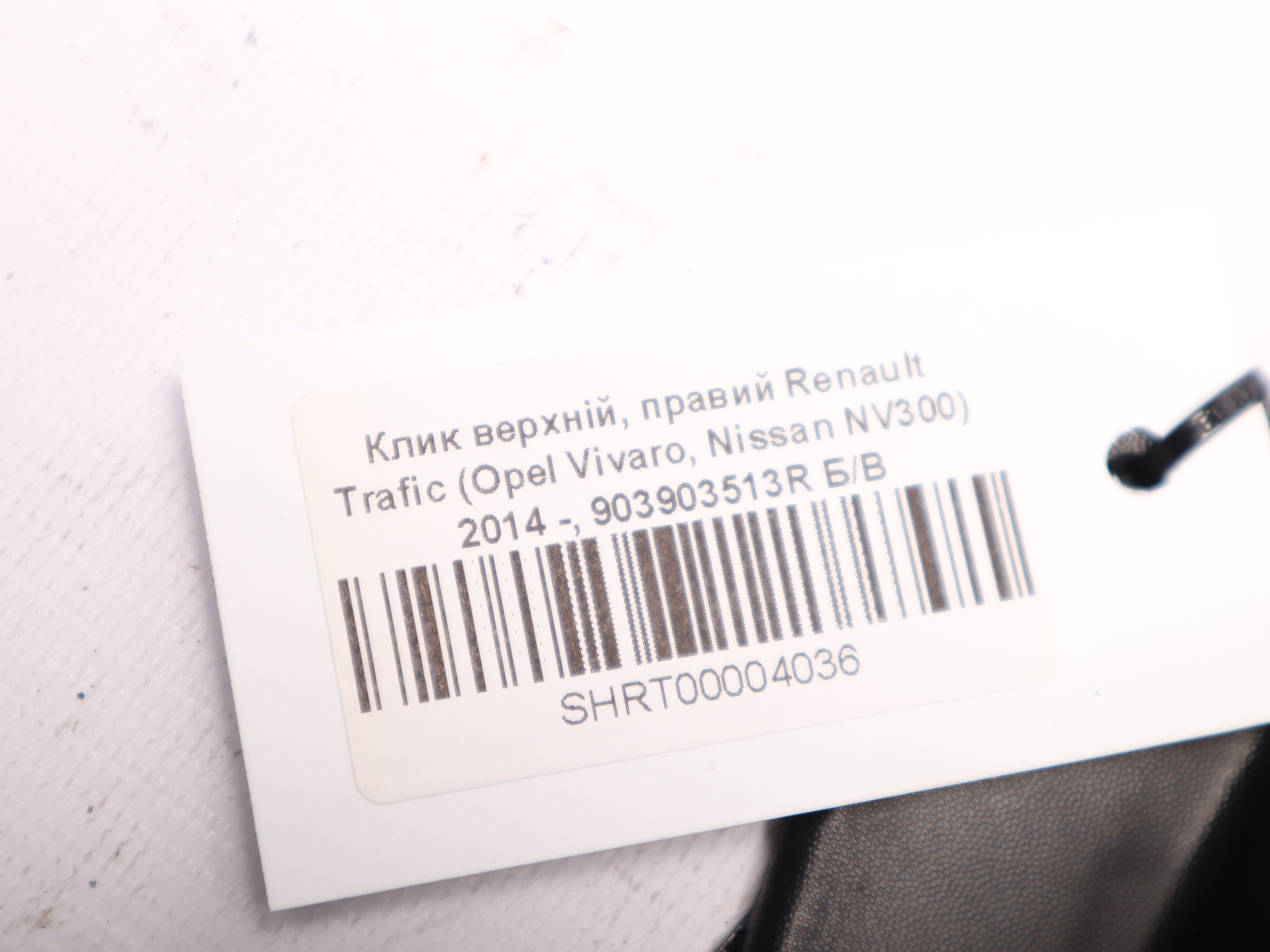 Клик верхній, правий Renault Trafic (Opel Vivaro, Nissan NV300) 2014 -, 903903513R Б/В