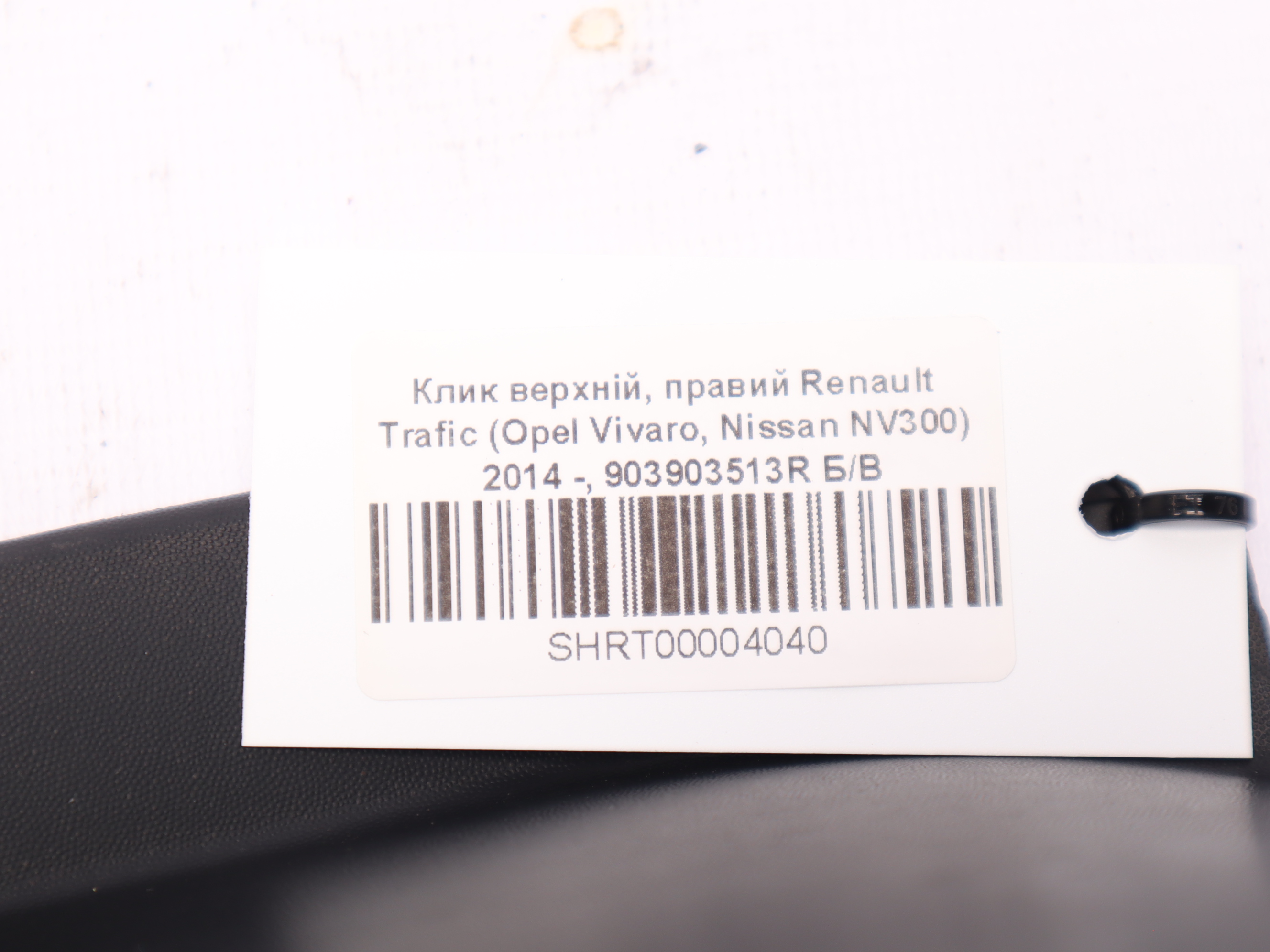 Клик верхній, правий Renault Trafic (Opel Vivaro, Nissan NV300) 2014 -, 903903513R Б/В