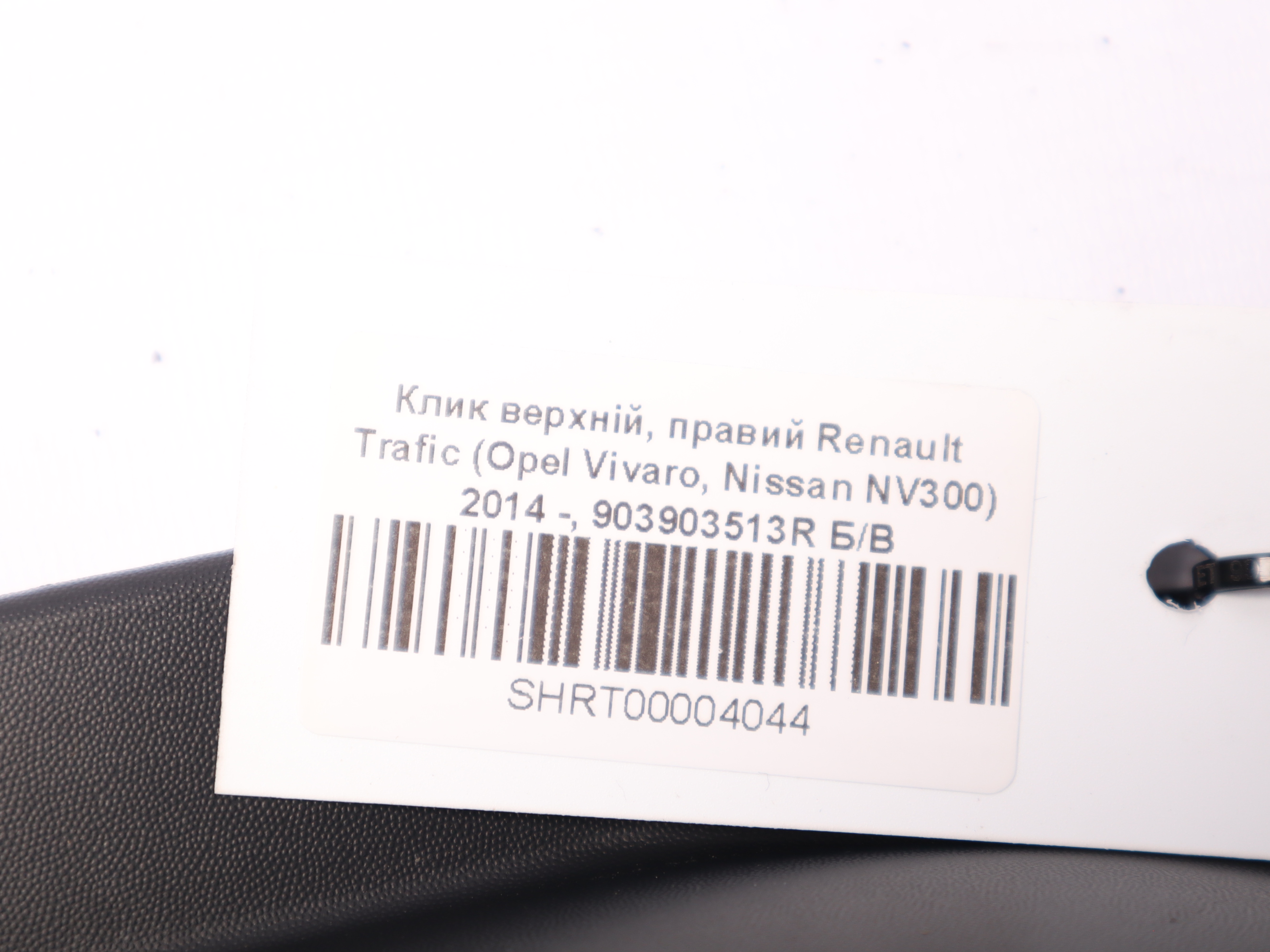 Клик верхній, правий Renault Trafic (Opel Vivaro, Nissan NV300) 2014 -, 903903513R Б/В
