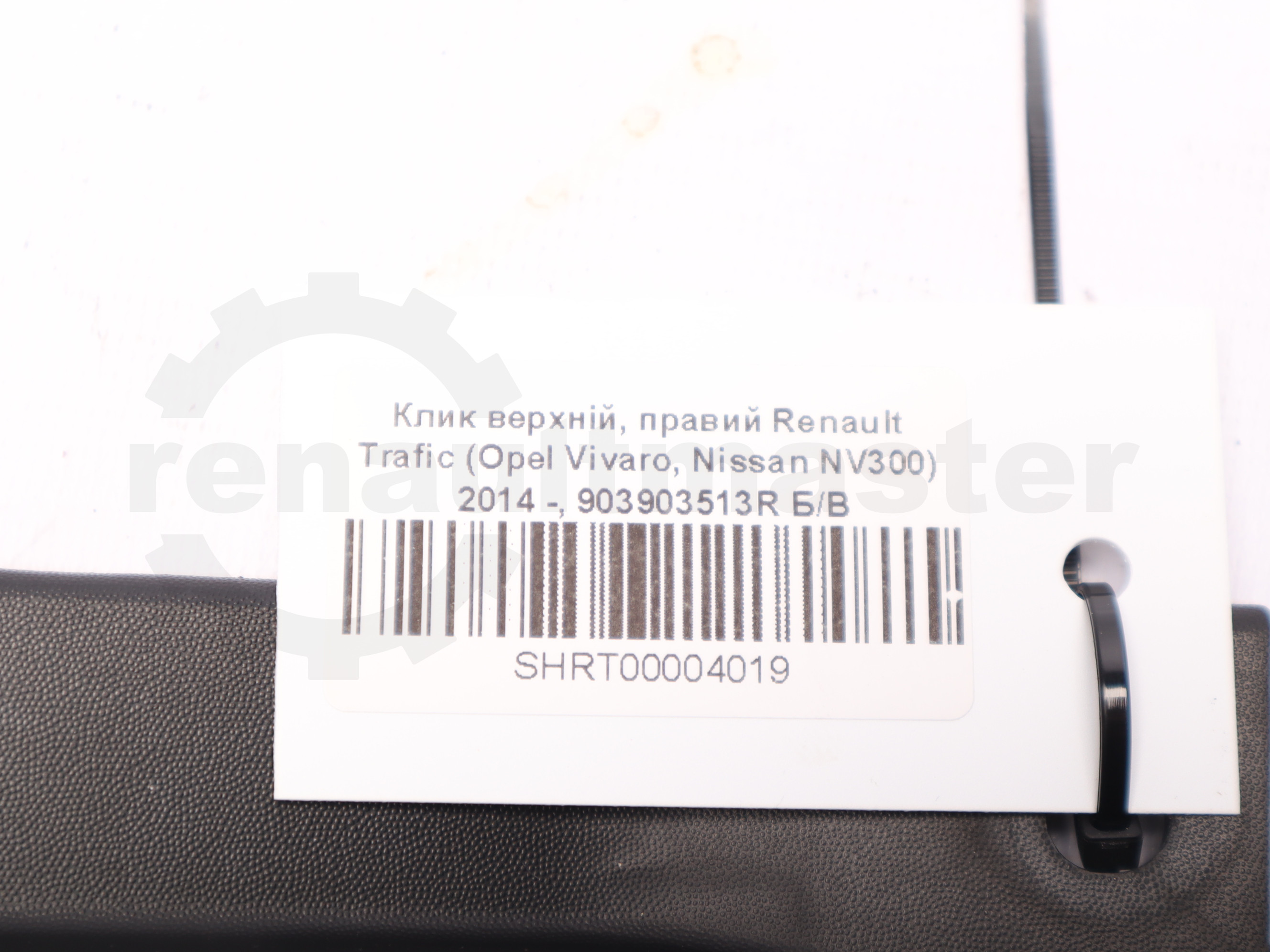 Клик верхній, правий Renault Trafic (Opel Vivaro, Nissan NV300) 2014 -, 903903513R Б/В