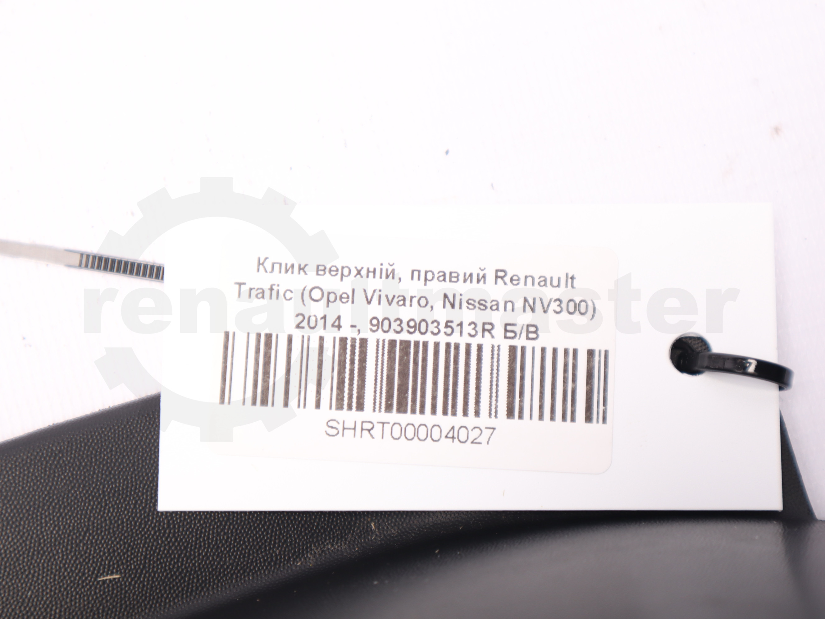 Клик верхній, правий Renault Trafic (Opel Vivaro, Nissan NV300) 2014 -, 903903513R Б/В