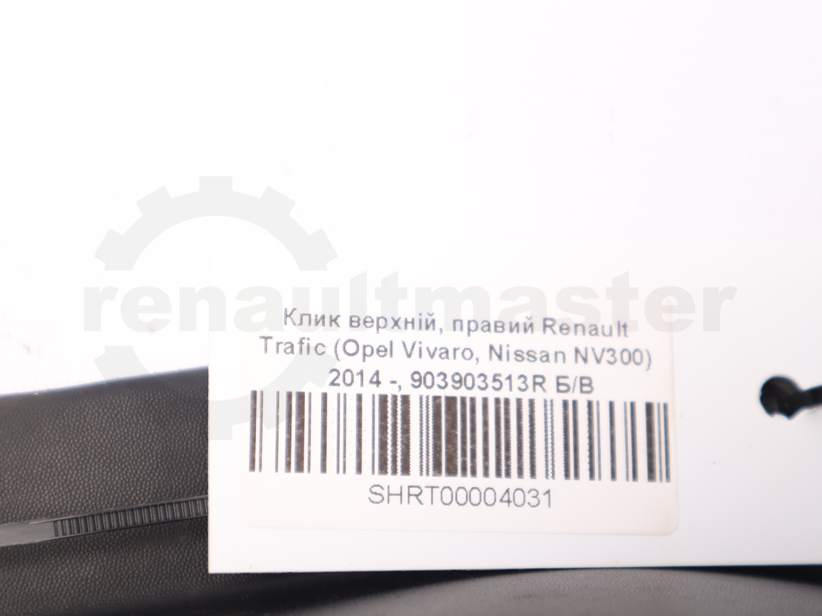 Клик верхній, правий Renault Trafic (Opel Vivaro, Nissan NV300) 2014 -, 903903513R Б/В