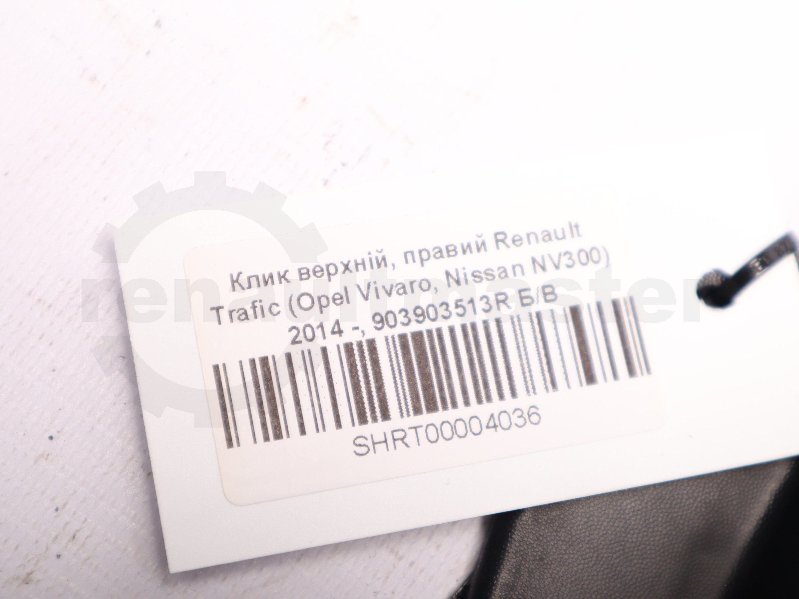Клик верхній, правий Renault Trafic (Opel Vivaro, Nissan NV300) 2014 -, 903903513R Б/В