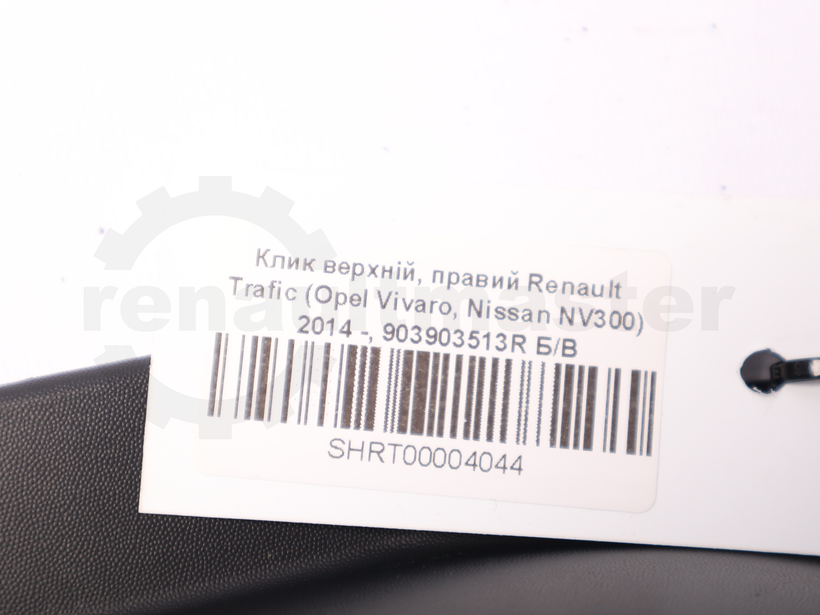 Клик верхній, правий Renault Trafic (Opel Vivaro, Nissan NV300) 2014 -, 903903513R Б/В