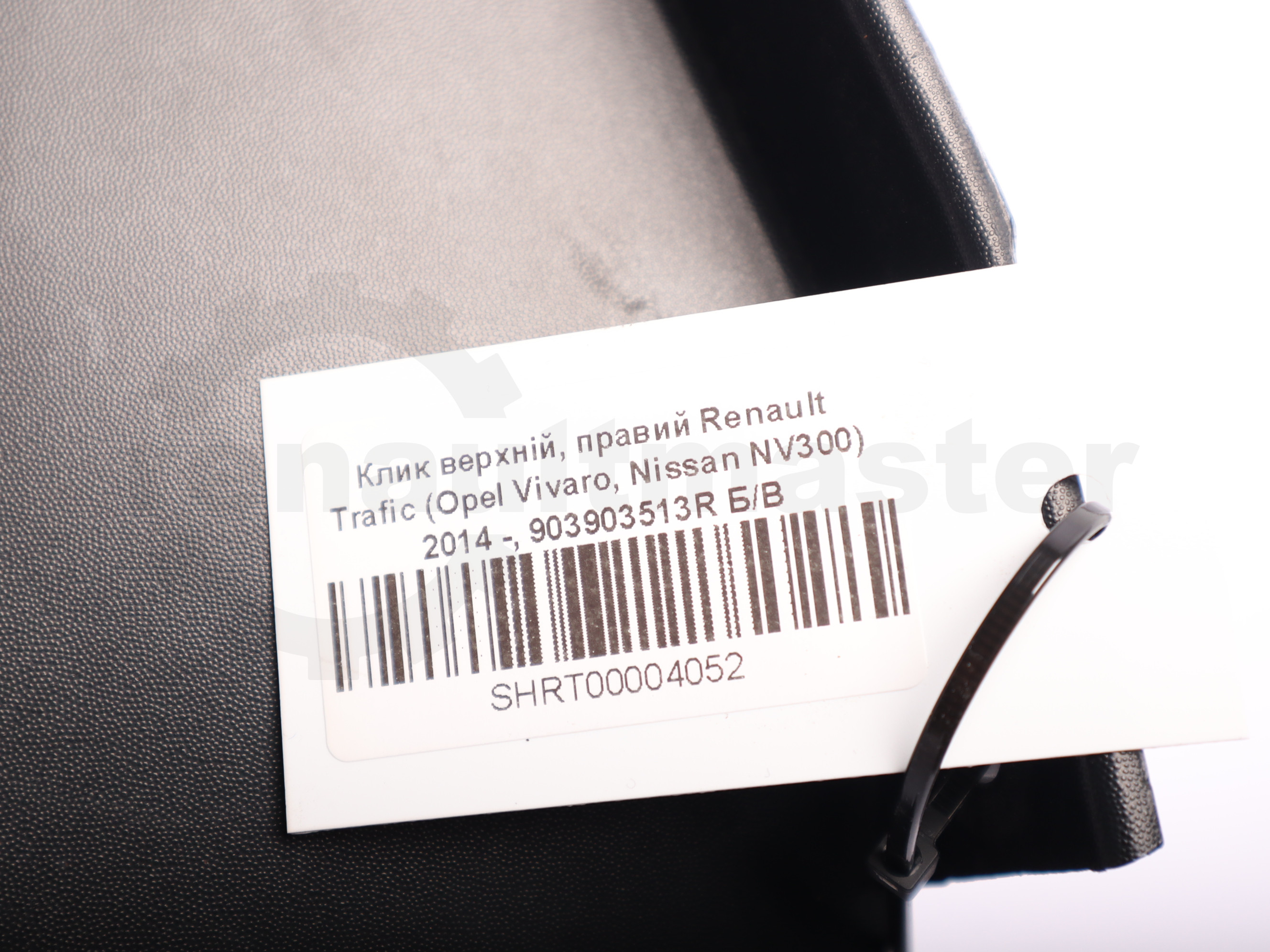 Клик верхній, правий Renault Trafic (Opel Vivaro, Nissan NV300) 2014 -, 903903513R Б/В