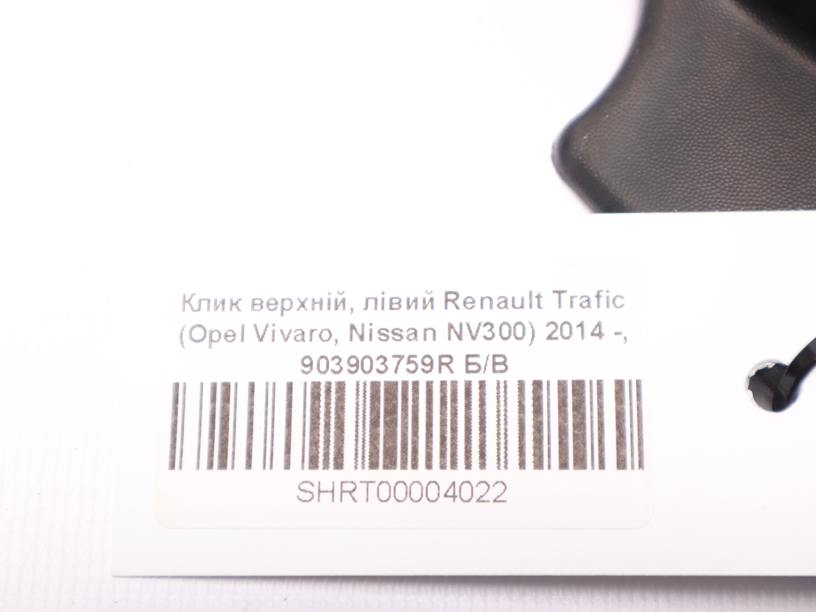 Клик верхній, лівий Renault Trafic (Opel Vivaro, Nissan NV300) 2014 -, 903903759R Б/В